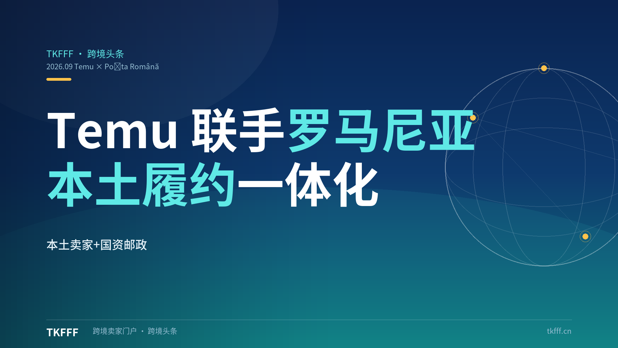 Temu 联手罗马尼亚国家邮政：本土卖家履约一体化，欧洲策略转向本土卖家+国资邮政深度融合