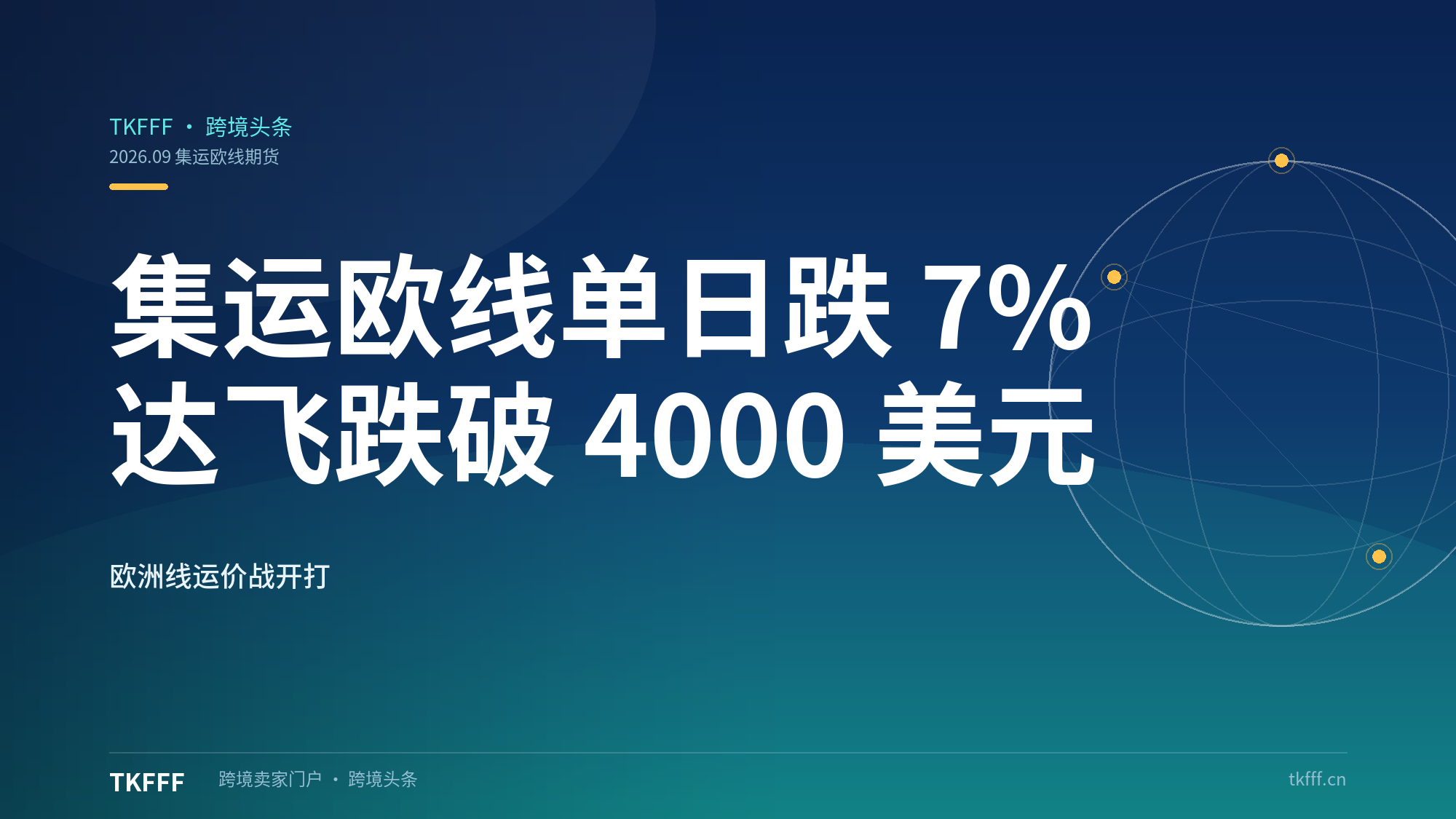 集运欧线期货单日暴跌逾 7%：达飞报价跌破 4000 美元/FEU、苏伊士复航提速，欧洲线运价战正式开打