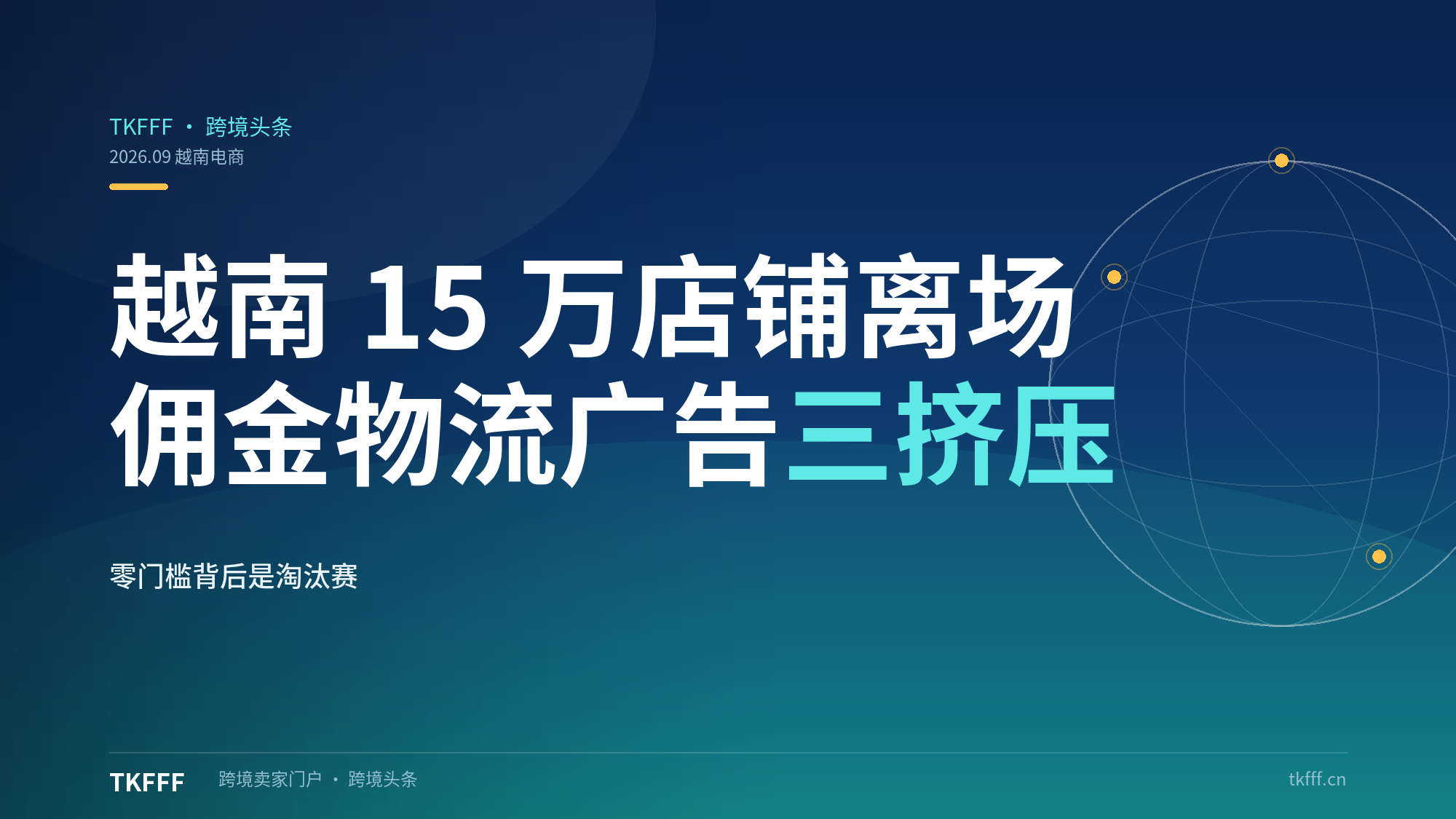 越南电商上半年超 15 万店铺离场：佣金、物流、广告成本三头挤压，东南亚零门槛背后是淘汰赛