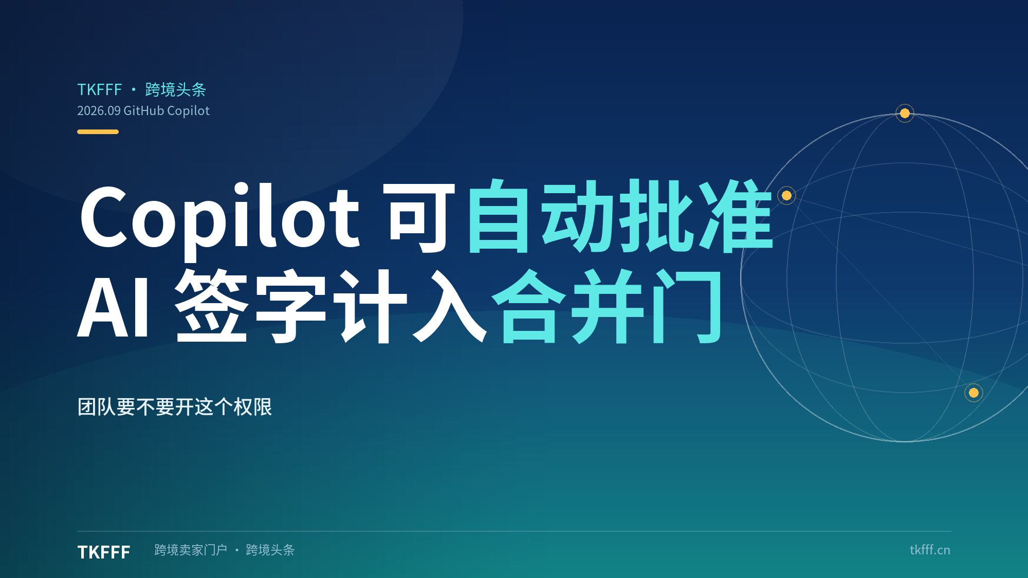 GitHub Copilot 获批自动 Approve PR：组织级代码评审交给 AI，团队要不要开这个权限