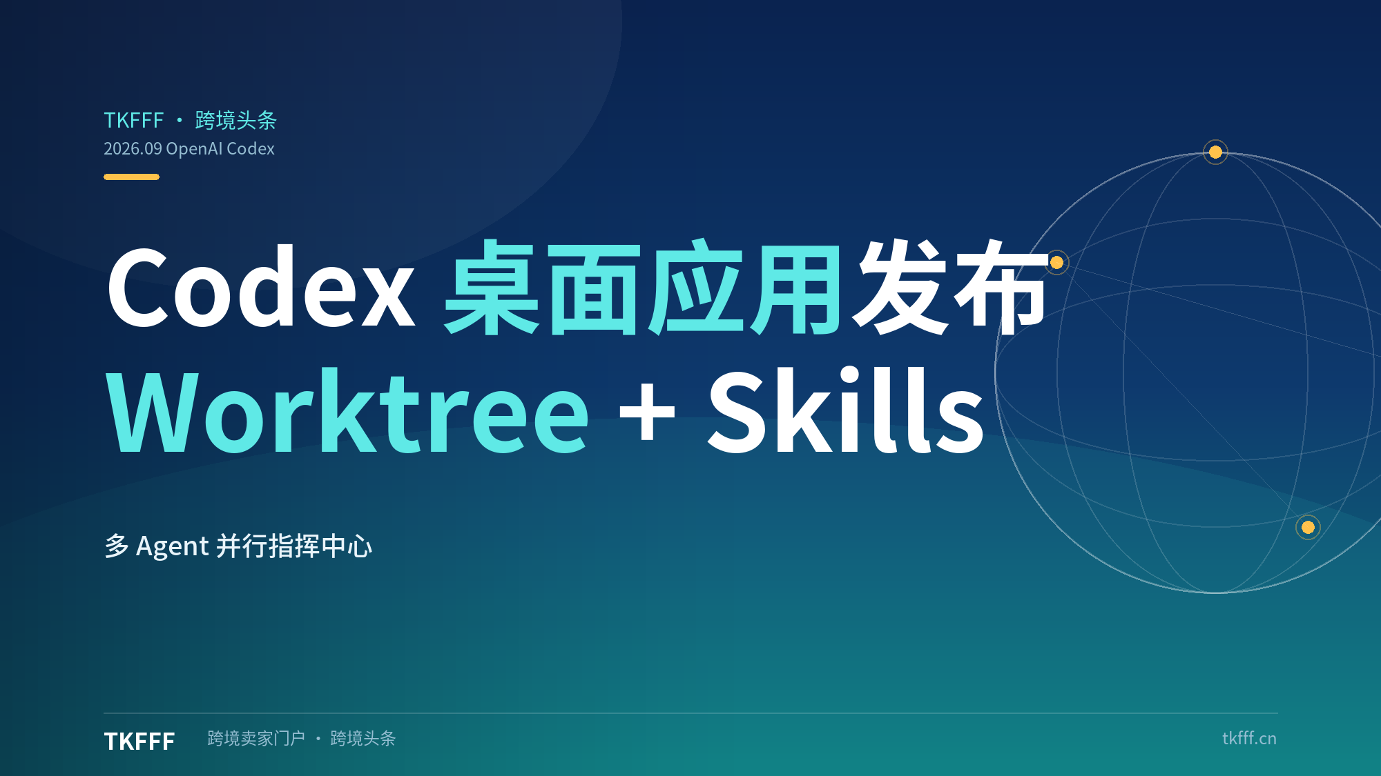 OpenAI 发布 Codex macOS 桌面应用：多 Agent 并行指挥中心，Worktree 隔离+Skills 复用成调度核心