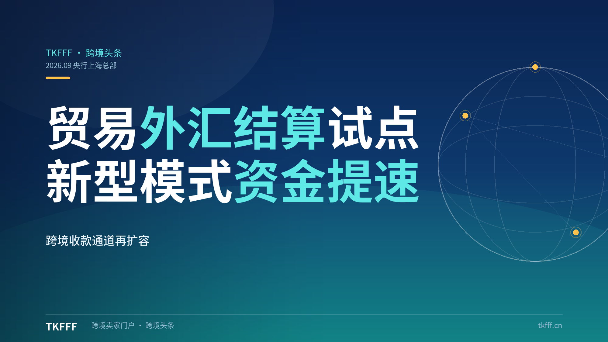 央行上海总部推动更灵活的贸易外汇结算试点：新型贸易模式资金结算提速，跨境收款合规通道再扩容