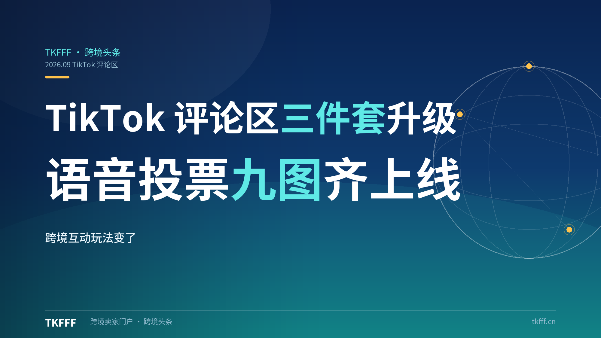 TikTok 评论区三件套重磅升级：60 秒语音评论自动翻译、创作者投票、九图照片回复