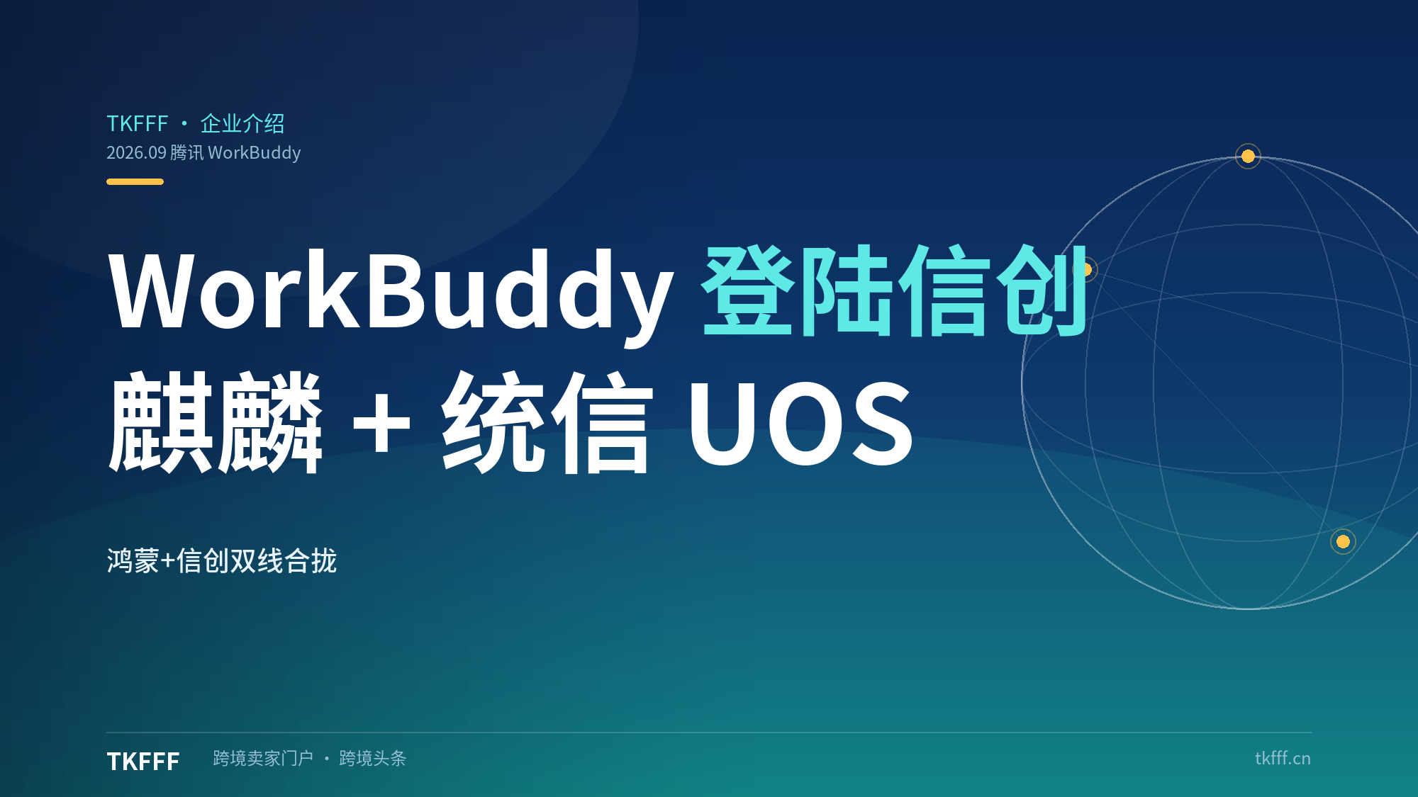 WorkBuddy 登陆银河麒麟、统信 UOS：主流国产操作系统全覆盖，鸿蒙+信创双线合拢