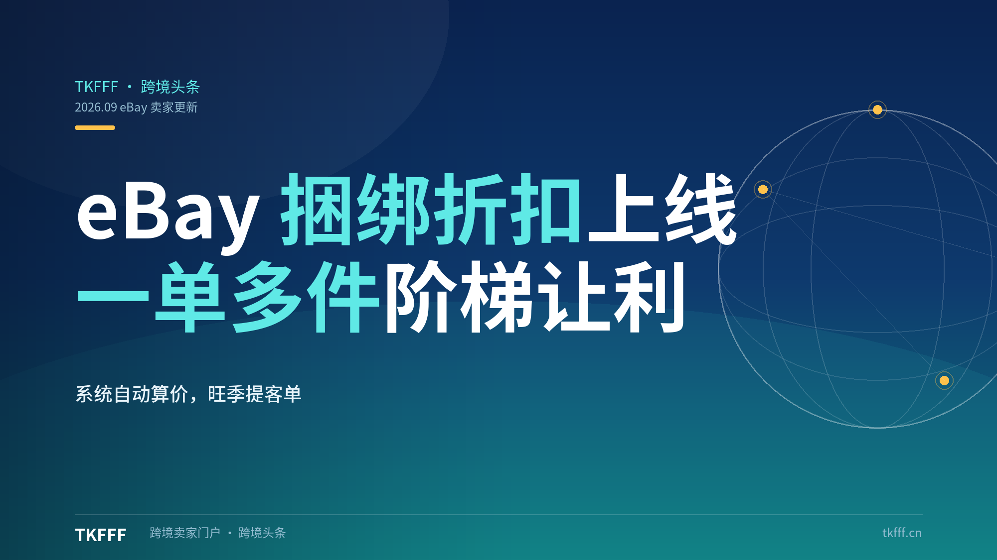 eBay 9 月卖家更新上线捆绑折扣：同一订单多件阶梯让利、系统自动算价，旺季提客单的新工具你会用吗