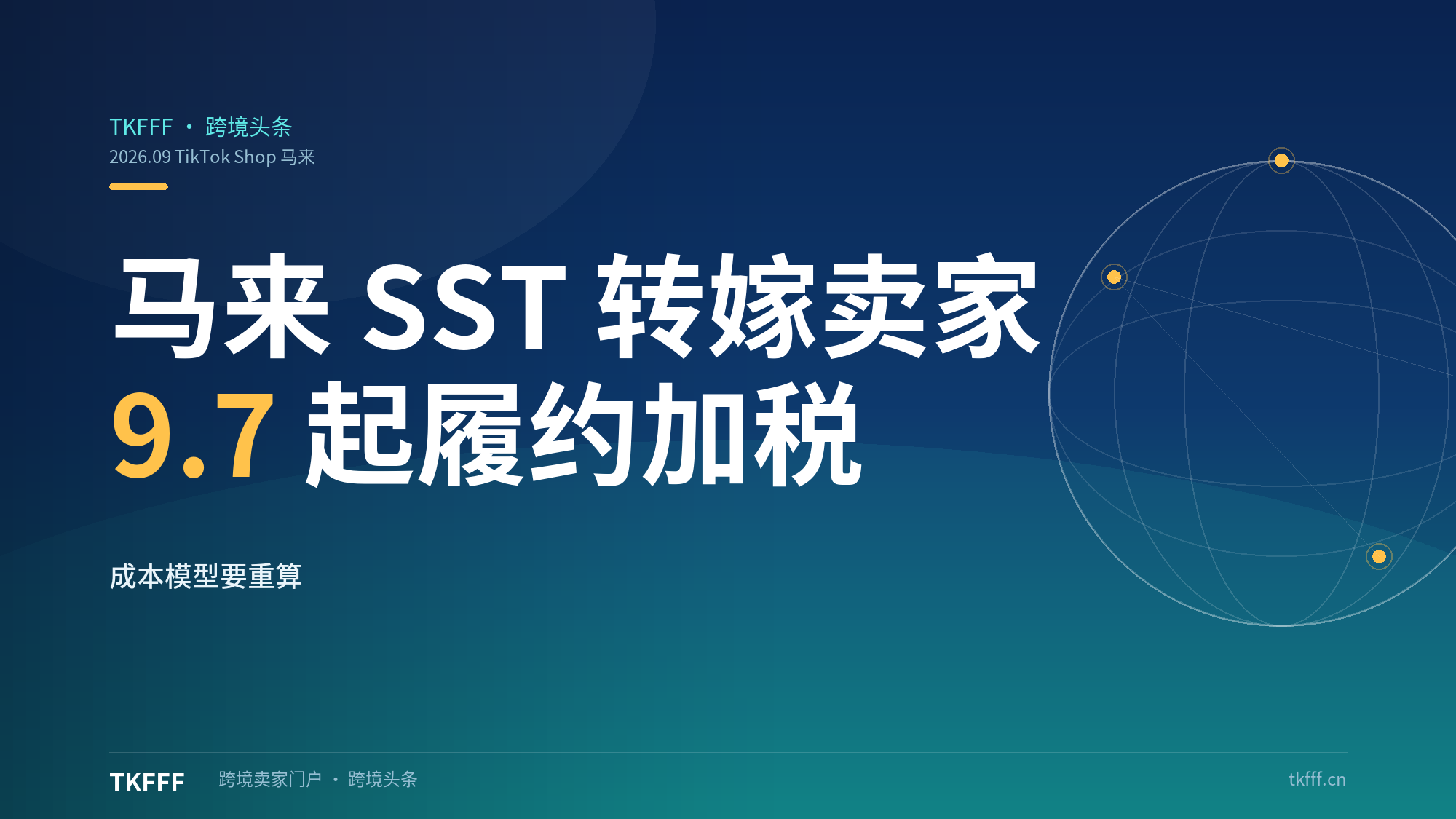 今日生效！TikTok Shop 马来西亚尾程 SST 服务税转由卖家承担 6%：马来站履约成本模型要重算