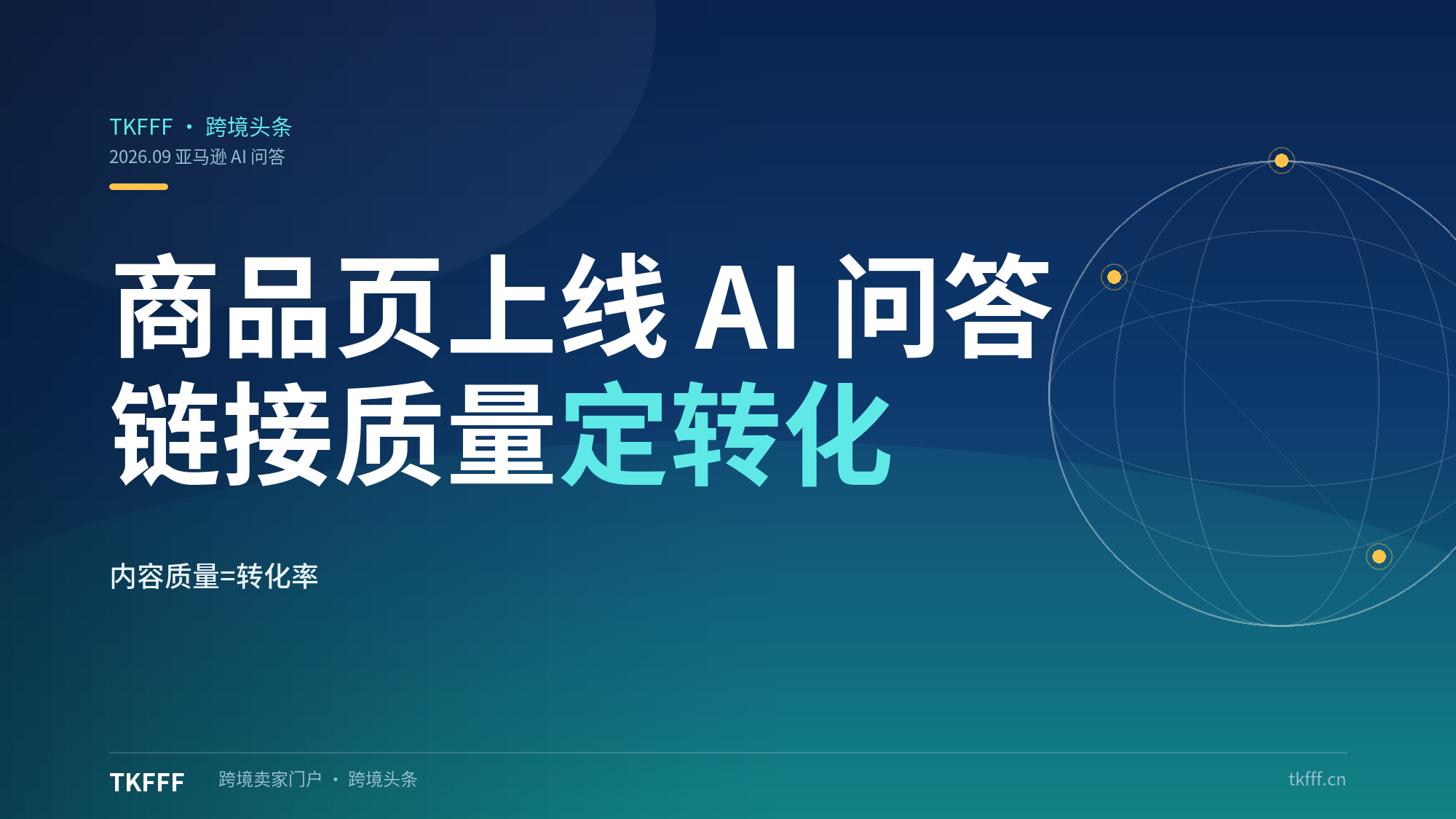 亚马逊商品页上线 AI 问答：AI 自动读取 Listing 回答买家疑问，链接质量第一次直接决定转化率
