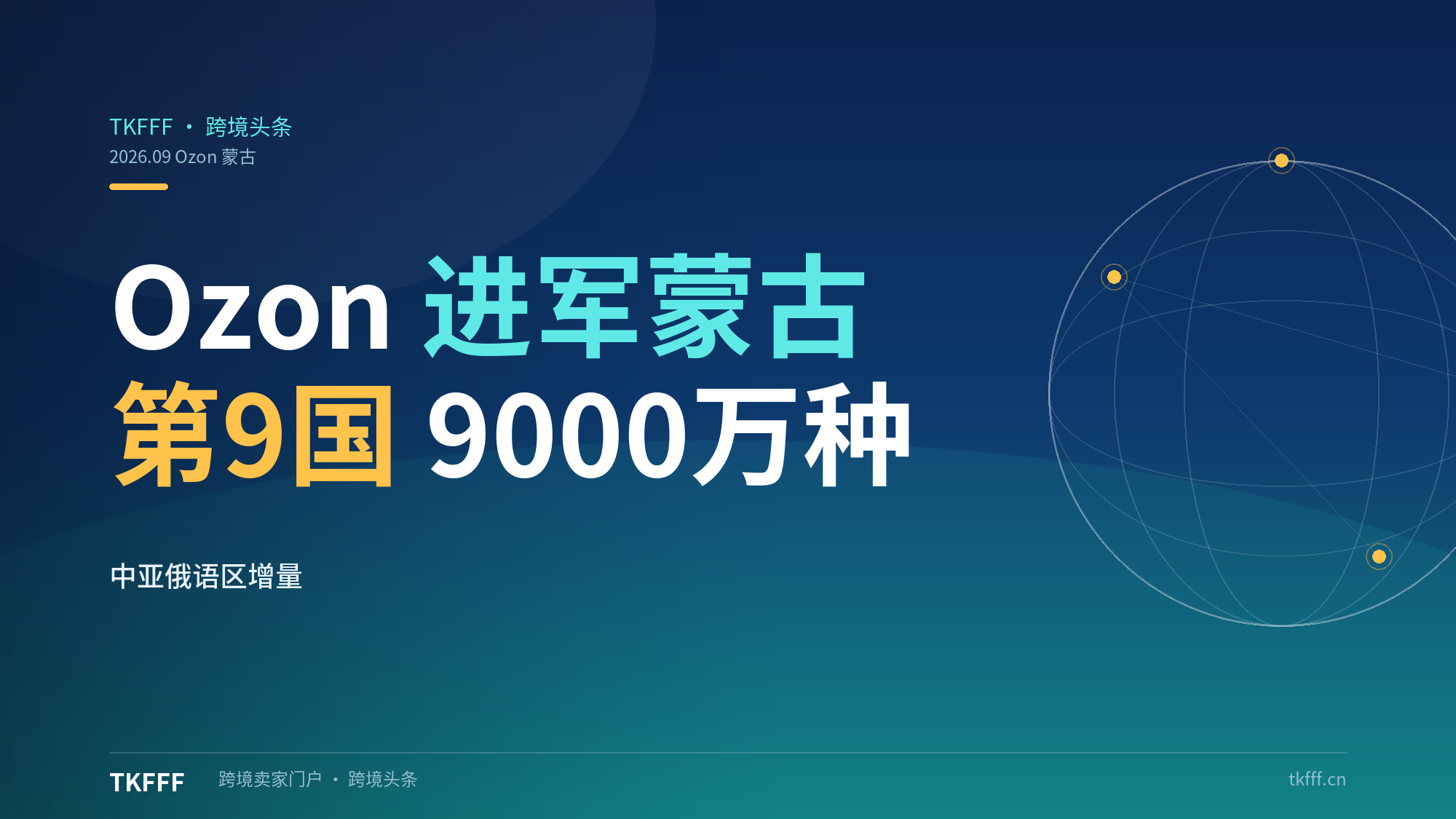 Ozon 宣布进军蒙古市场：海外站点扩至第 9 国、9000 万种商品可选，中亚俄语区还有多少增量空间
