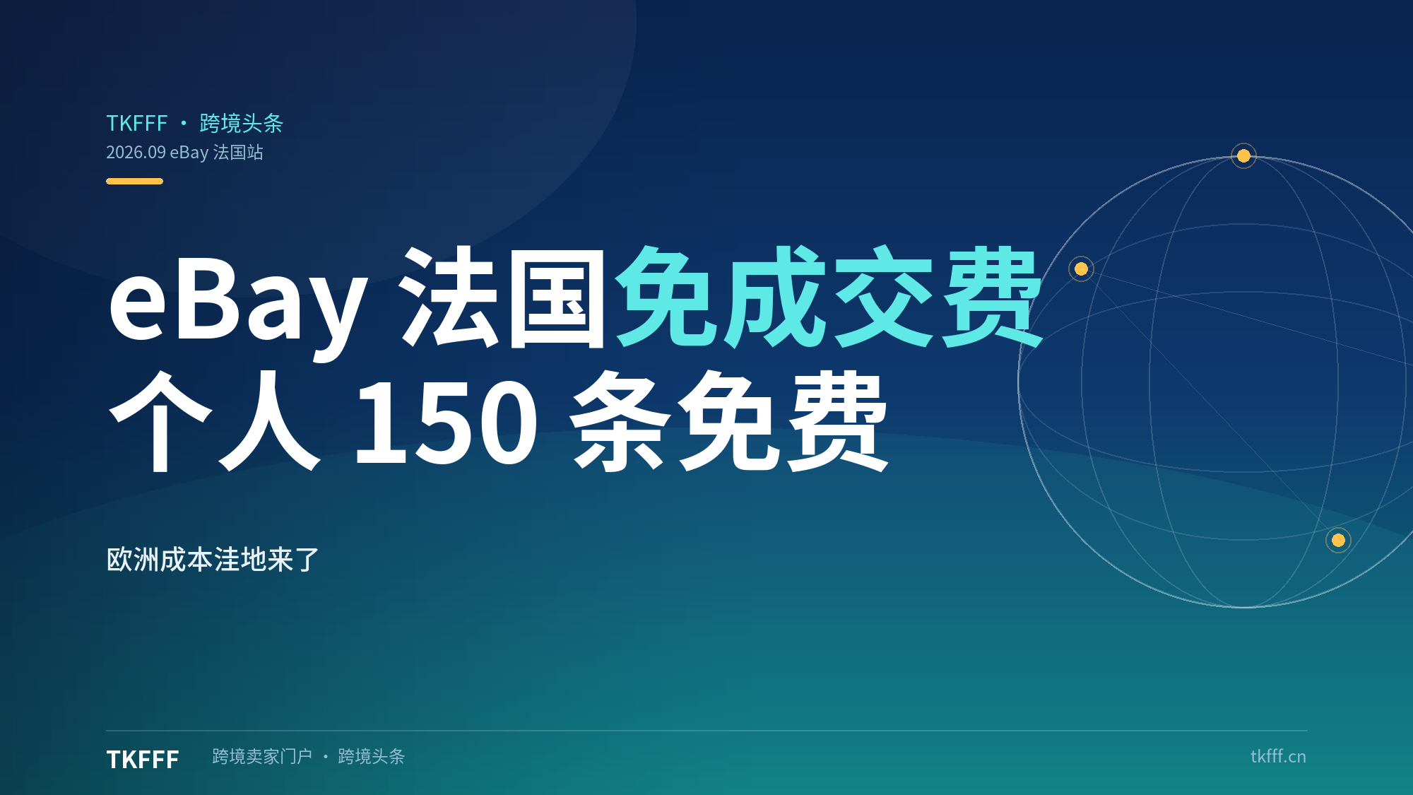 eBay 法国站对欧洲个人卖家免收成交费：每月 150 条免费刊登，欧洲本土化布局的成本洼地来了？