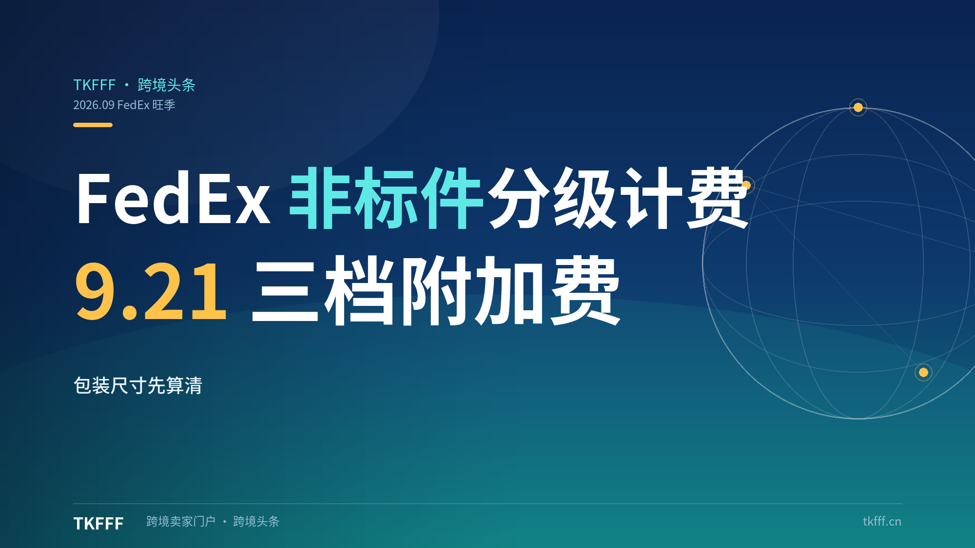 FedEx 9 月 21 日启用非标货件分级计费：旺季出货先算包装尺寸，别让不规则包裹悄悄吃掉利润