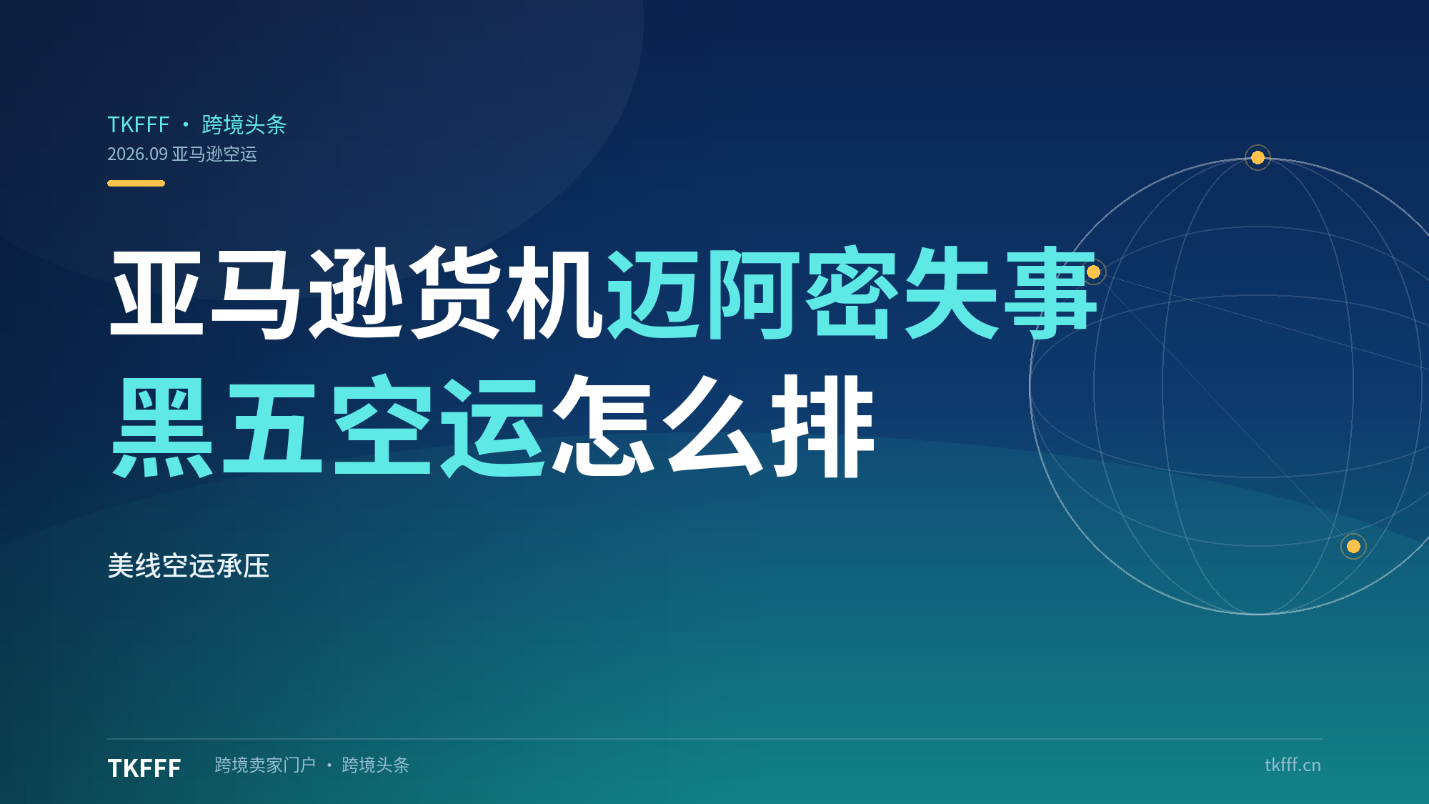 亚马逊货运飞机迈阿密机场失事：美线空运时效承压，黑五前最后一批空运补货怎么排期