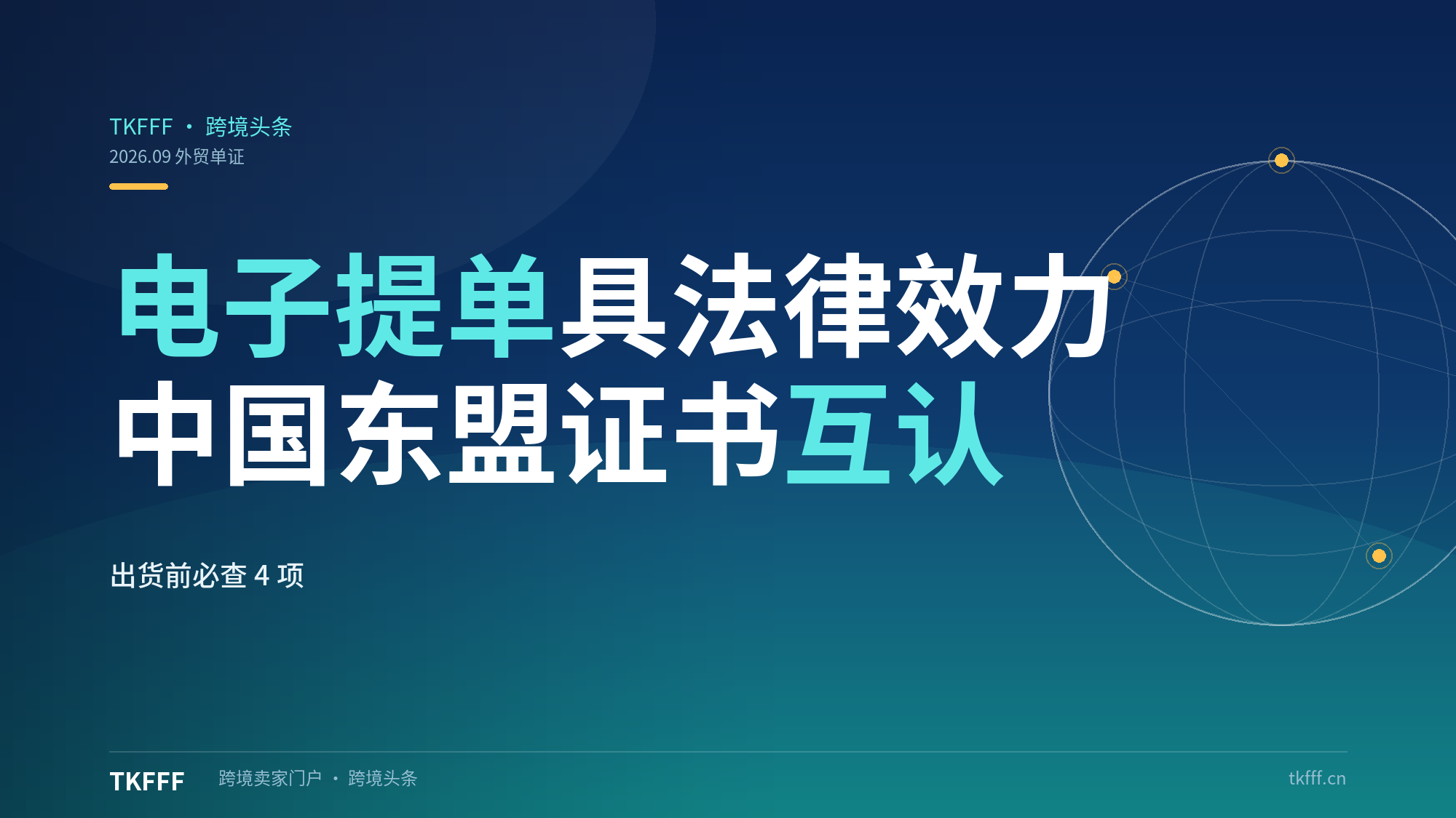 电子提单正式具备完整法律效力 + 中国-东盟原产地证书互认：外贸单证数字化两条新规落地，出货前必查这 4 项