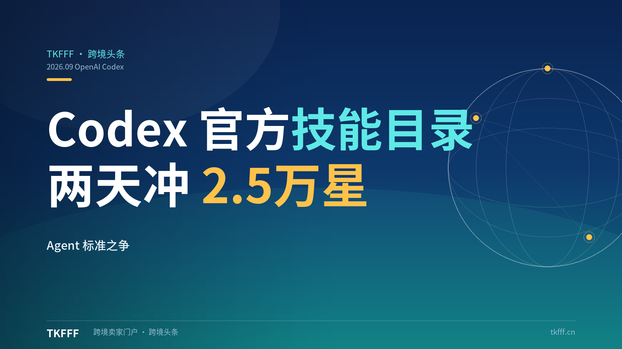 OpenAI 发布官方 Codex Skills Catalog：GitHub 两天斩获 2.5 万星，Agent 技能生态的"官方标准"之争正式开打