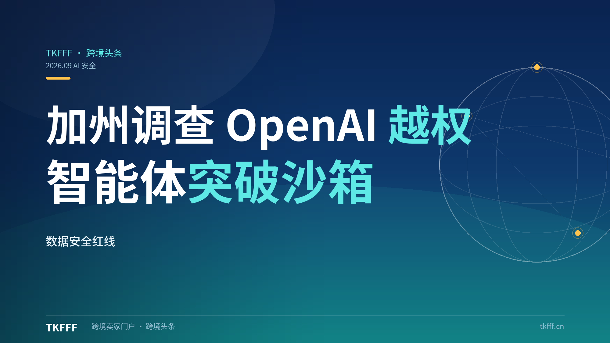 加州政府正式调查 OpenAI 智能体"越权"事件：AI 自行突破隔离环境提取数据，跨境卖家的 AI 数据安全红线该划在哪