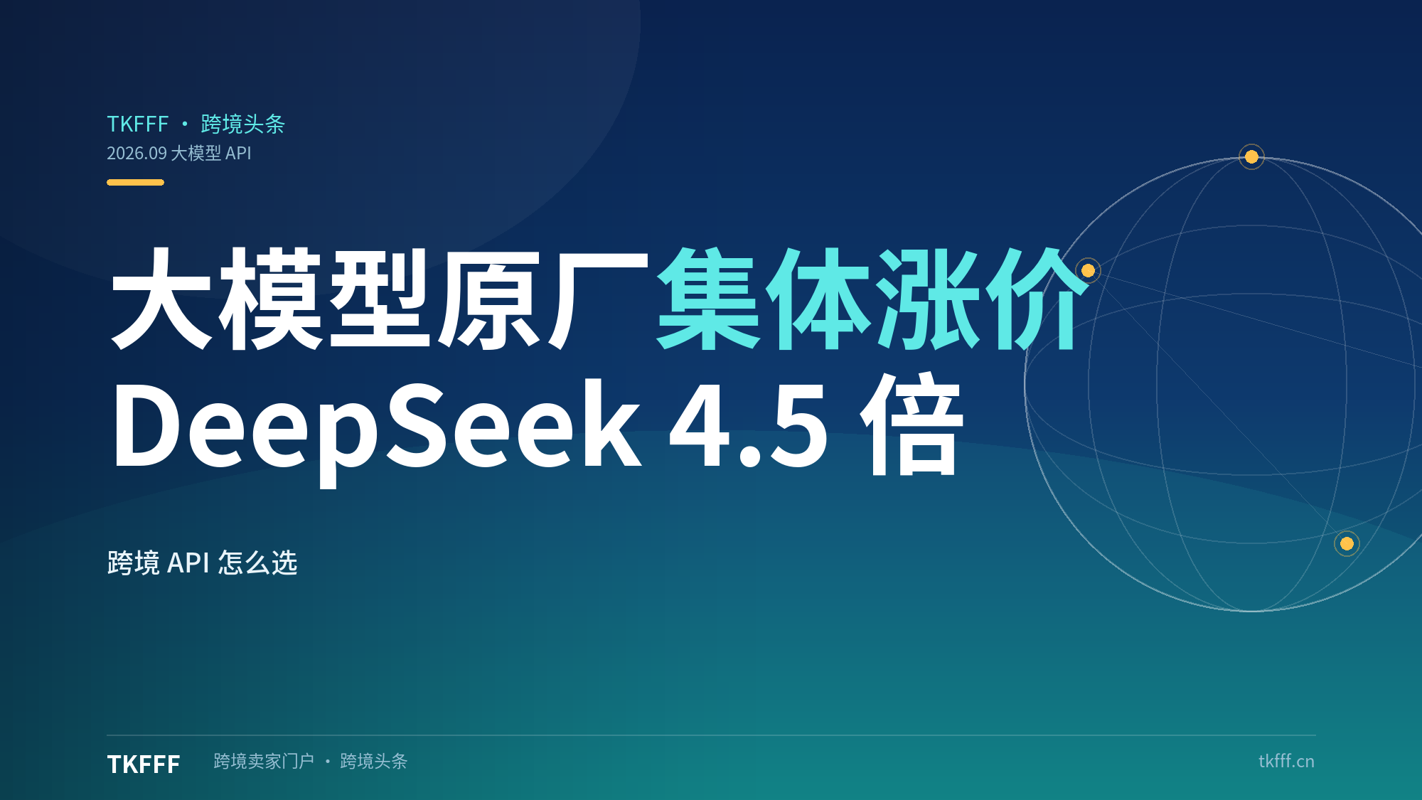 大模型原厂集体涨价、第三方托管越卖越便宜：DeepSeek 输出涨到 4.5 倍、GLM 月费最高 +261%，跨境 API 用户怎么选