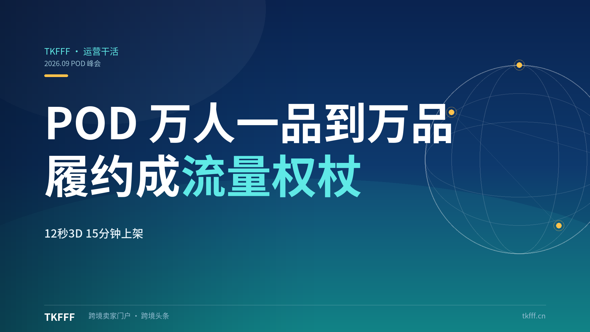 从"万人一品"到"万人万品"：深圳 POD 增长破局峰会抛出 2026 趋势——履约确定性成流量权杖，12 秒出 3D 模型、15 分钟上架还远吗