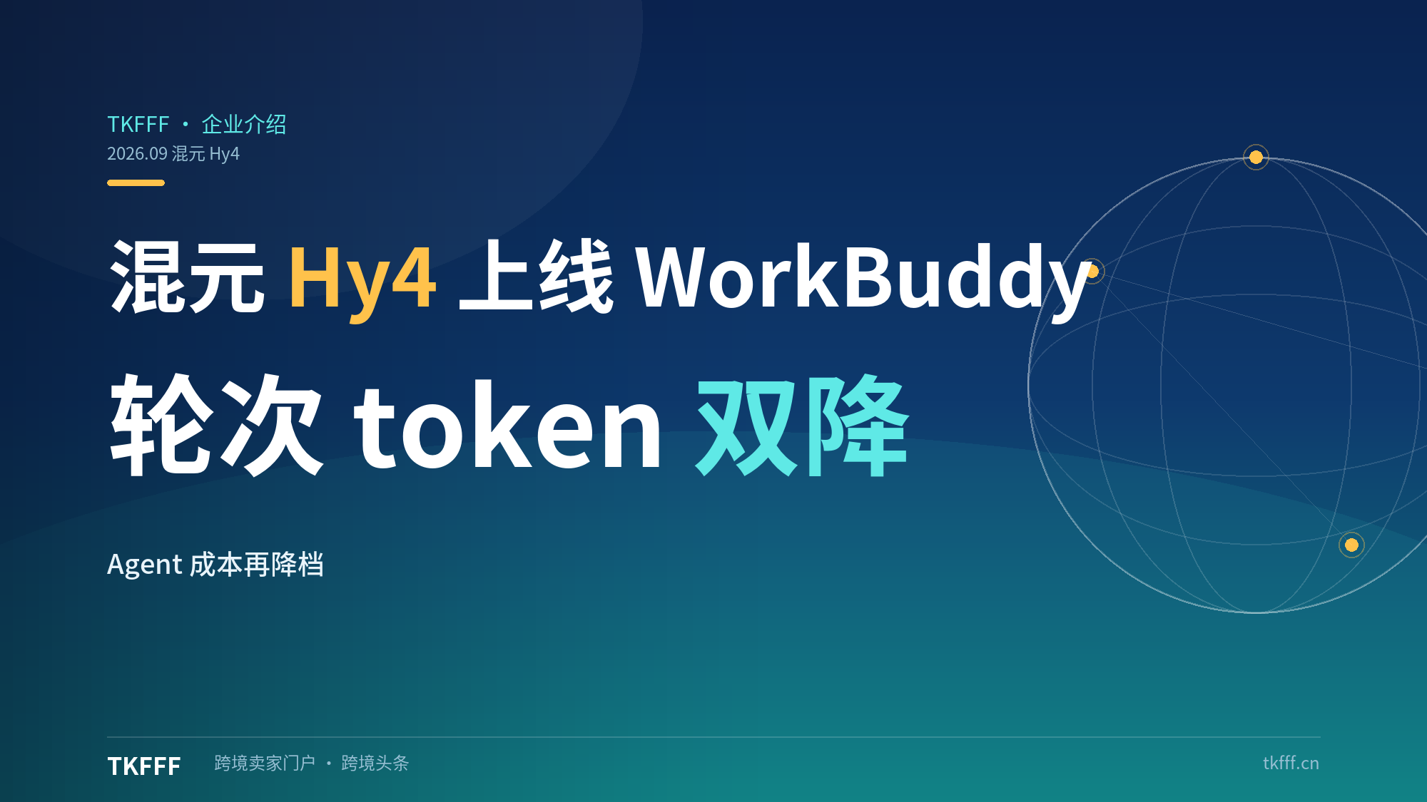混元 Hy4 preview 完成首轮专项优化、全量上线 WorkBuddy：任务轮次与 token 消耗双降，Agent 调用成本再降一档