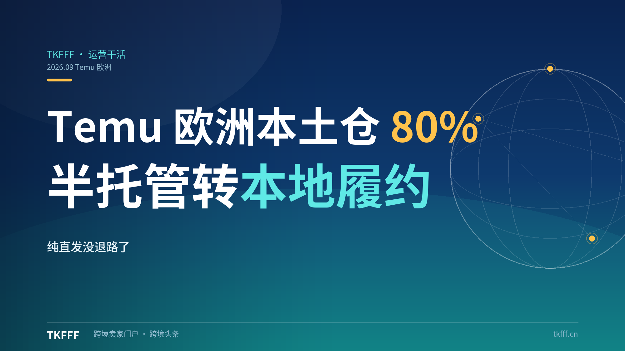 Temu 欧洲站本土仓发货占比硬性要求提至 80%：流量倾斜倒逼半托管转本地履约，纯直发没退路了