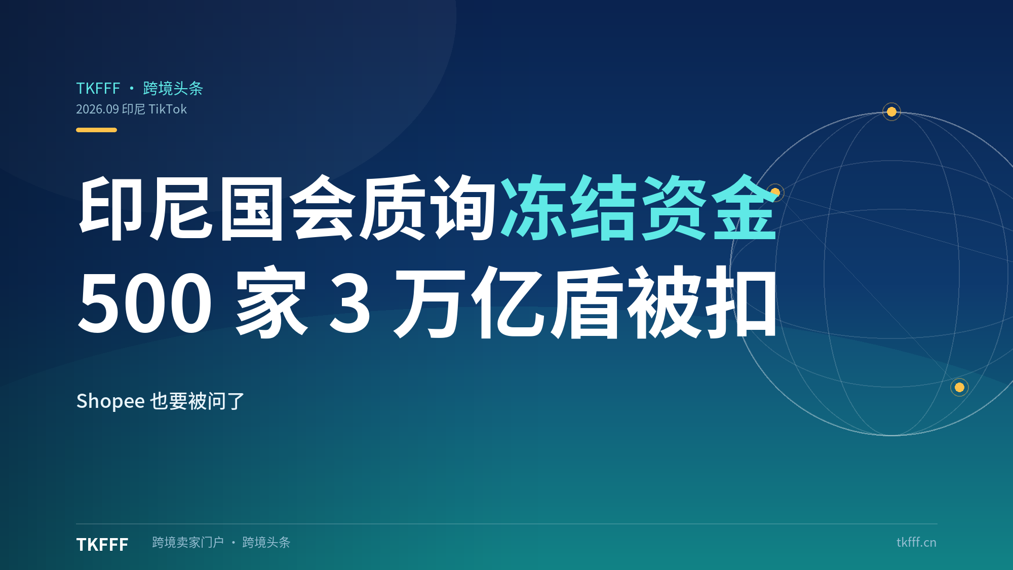 印尼国会质询TikTok Shop、Tokopedia冻结资金：约500家商家3万亿盾被扣，Shopee也要被问了