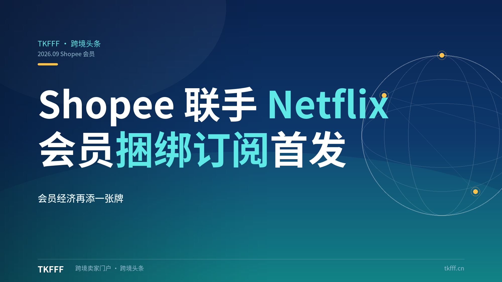 Shopee 联手 Netflix 推会员捆绑订阅：印尼、泰国、菲律宾首发，会员经济再添一张牌