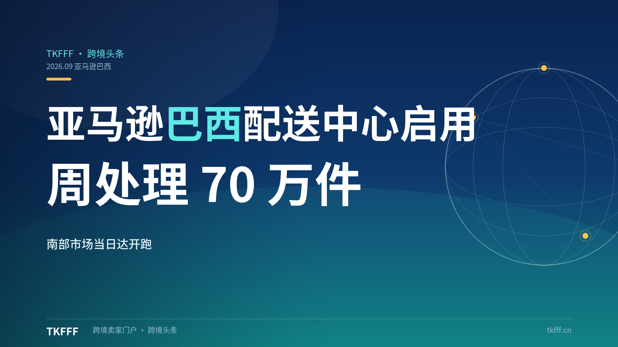 亚马逊巴西巴拉那州首个配送中心启用：2.4万㎡、周处理70万件，南部市场当日达开跑