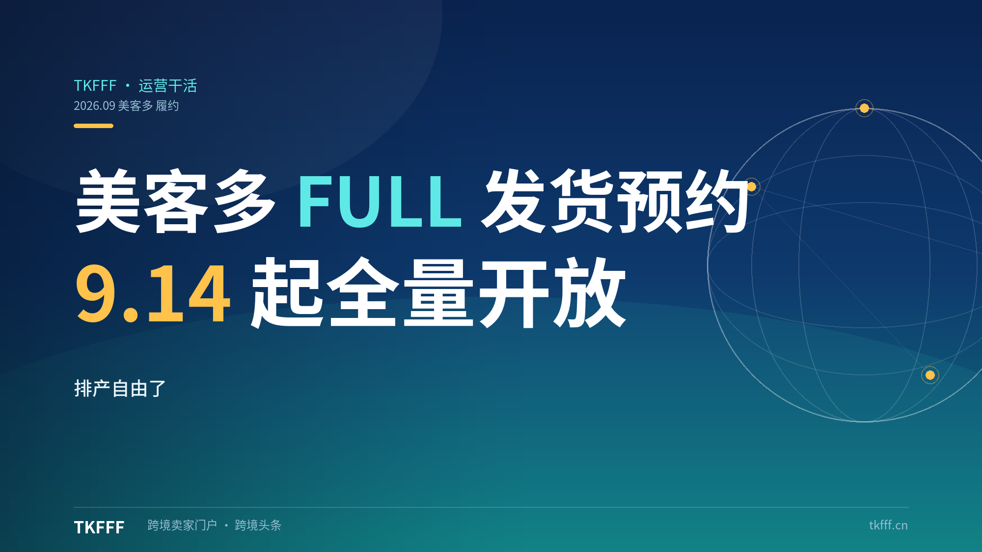 美客多 Fullshipment 开放发货时段预约：9月14日起全量，FULL仓卖家排产自由了