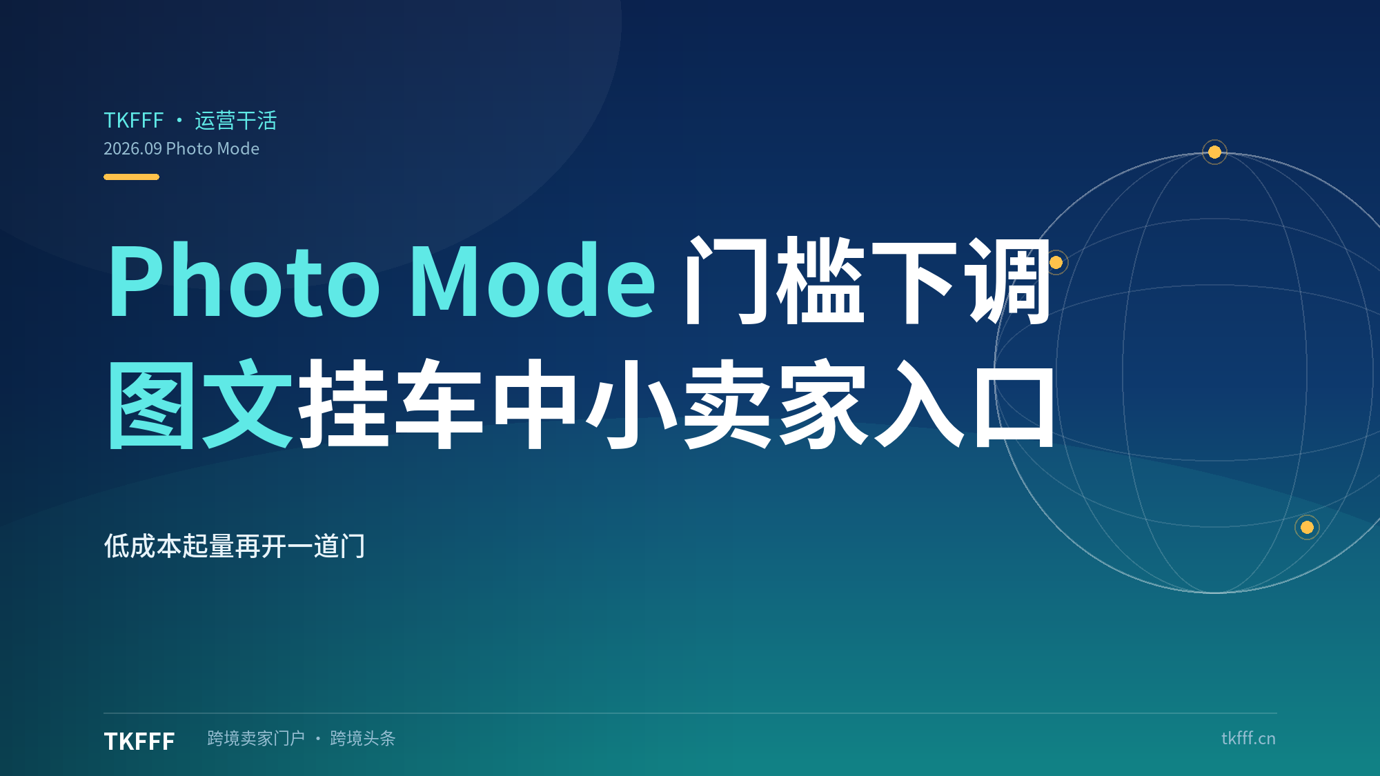TikTok Shop 美区放宽图文挂车权限：Photo Mode 粉丝门槛与审核周期双双下调，中小卖家的低成本起量入口