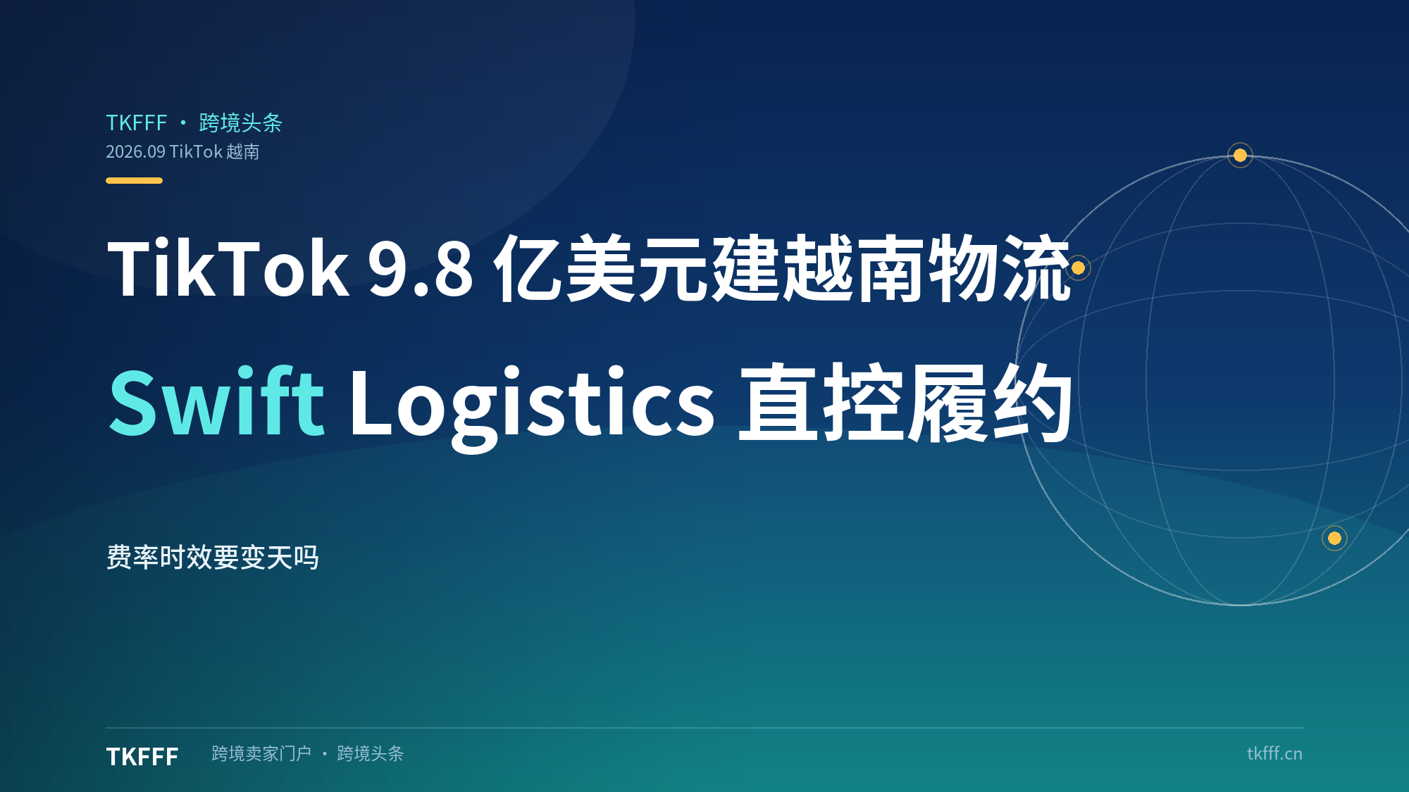 TikTok 斥资 9.8 亿美元建越南 Swift Logistics 物流网：轻资产模式直控履约,东南亚卖家费率时效要变天吗