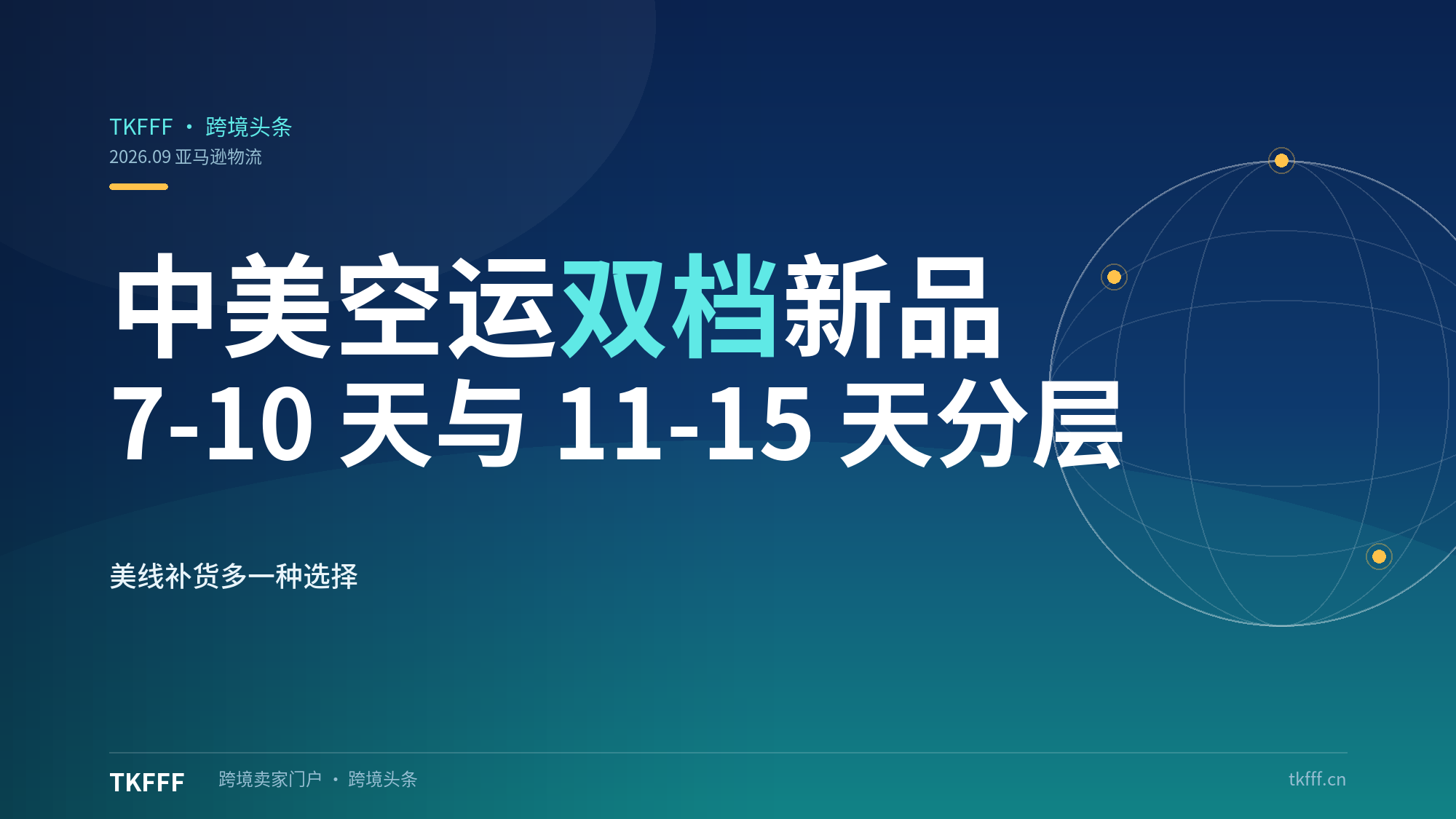 亚马逊全球物流推出中美空运双档新品：7-10 天与 11-15 天分层定价，美线空运补货多了第三种选择