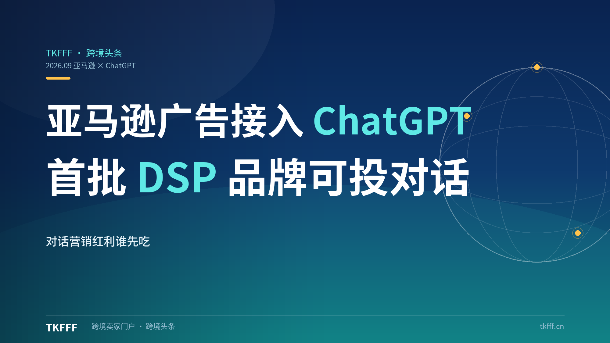亚马逊广告正式接入 ChatGPT：首批美国 DSP 品牌可在对话答案下投广告,对话场景营销红利谁先吃