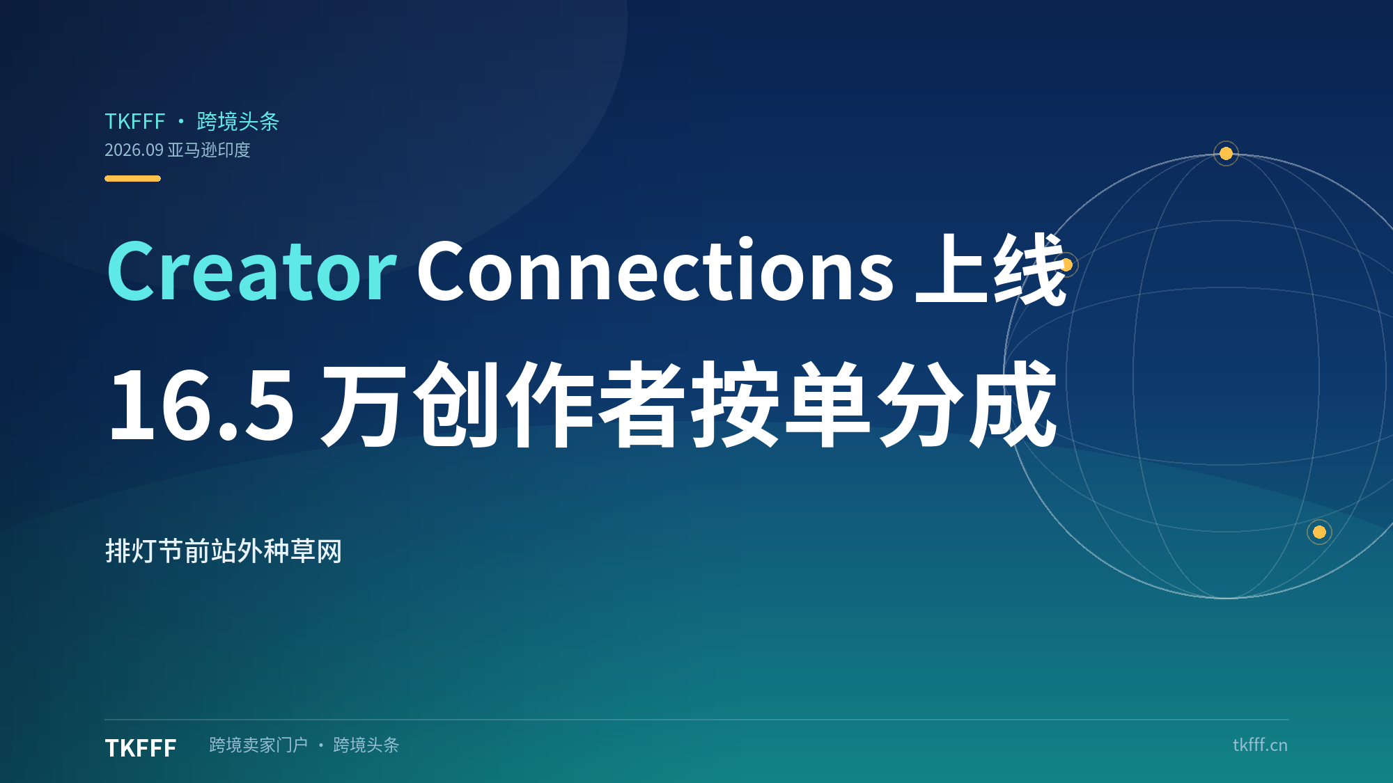 亚马逊印度上线 Creator Connections：16.5 万本土创作者直连、按出单效果分成，排灯节前搭好站外种草网