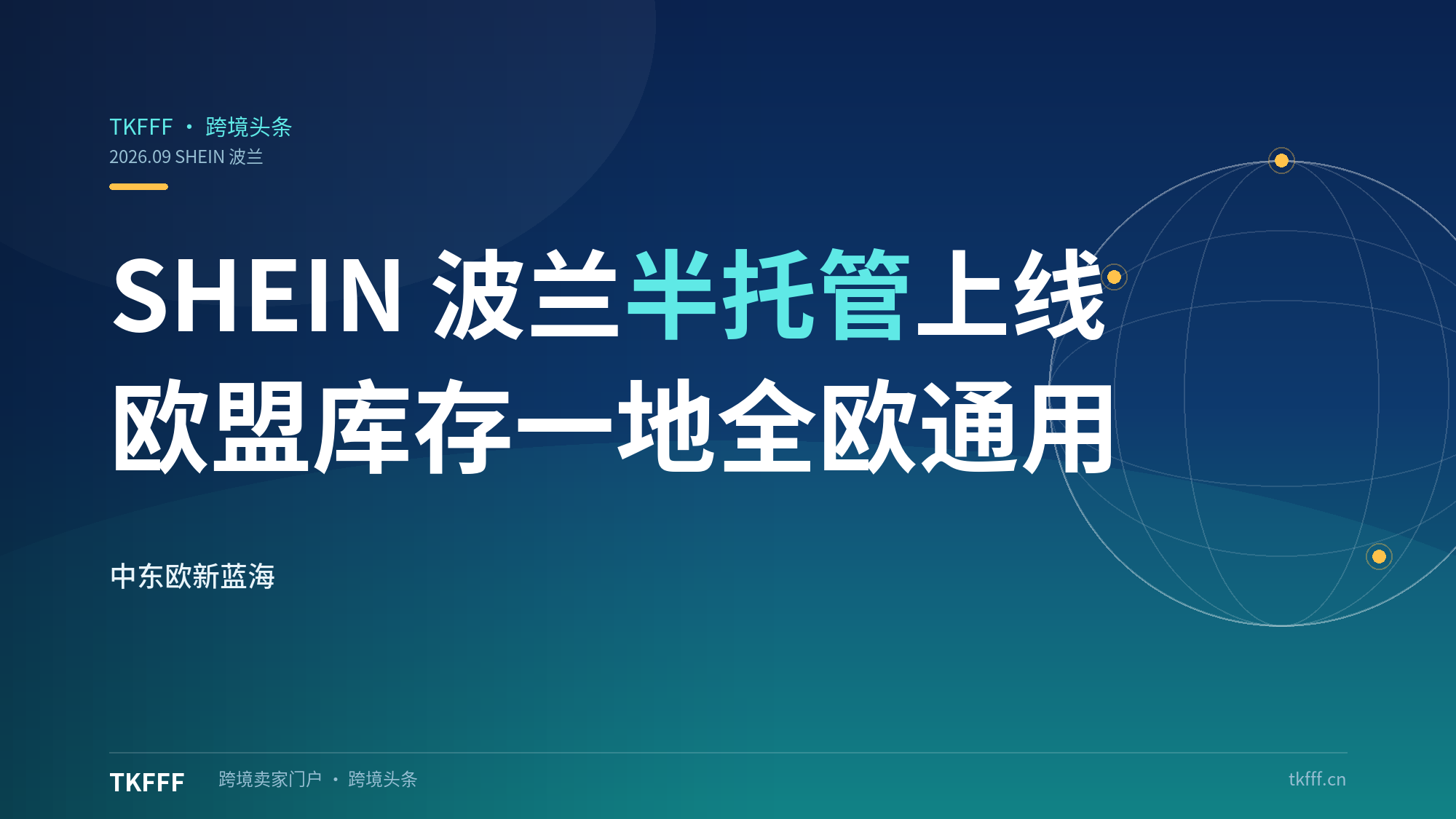 SHEIN 波兰站半托管上线并实现欧盟库存共享：一地备货全欧通用，中东欧成了半托管新蓝海