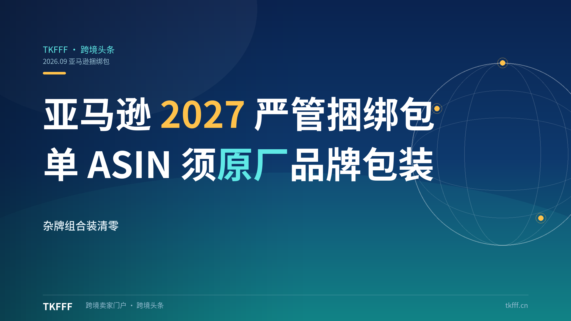 亚马逊 2027 年起严管商品捆绑包：单 ASIN 捆绑须原厂或品牌包装,杂牌组合装生存空间清零