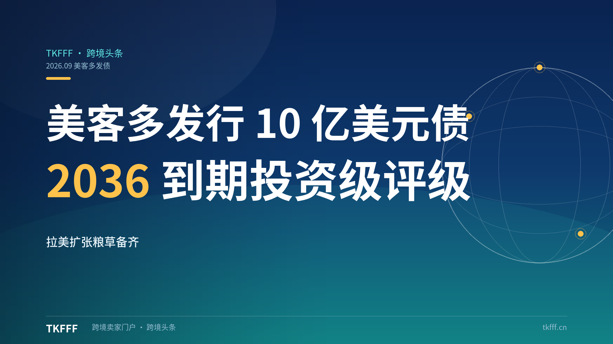 美客多发行 10 亿美元债券：投资级评级、2036 年到期，拉美扩张"粮草"备齐