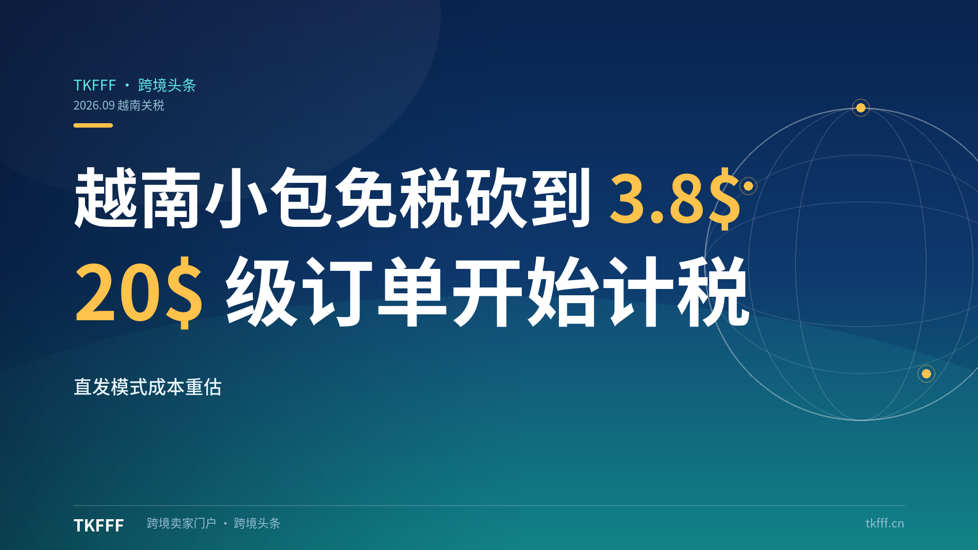越南拟将小包进口免税门槛从 38 美元砍到 3.8 美元，跨境小包还能怎么发？