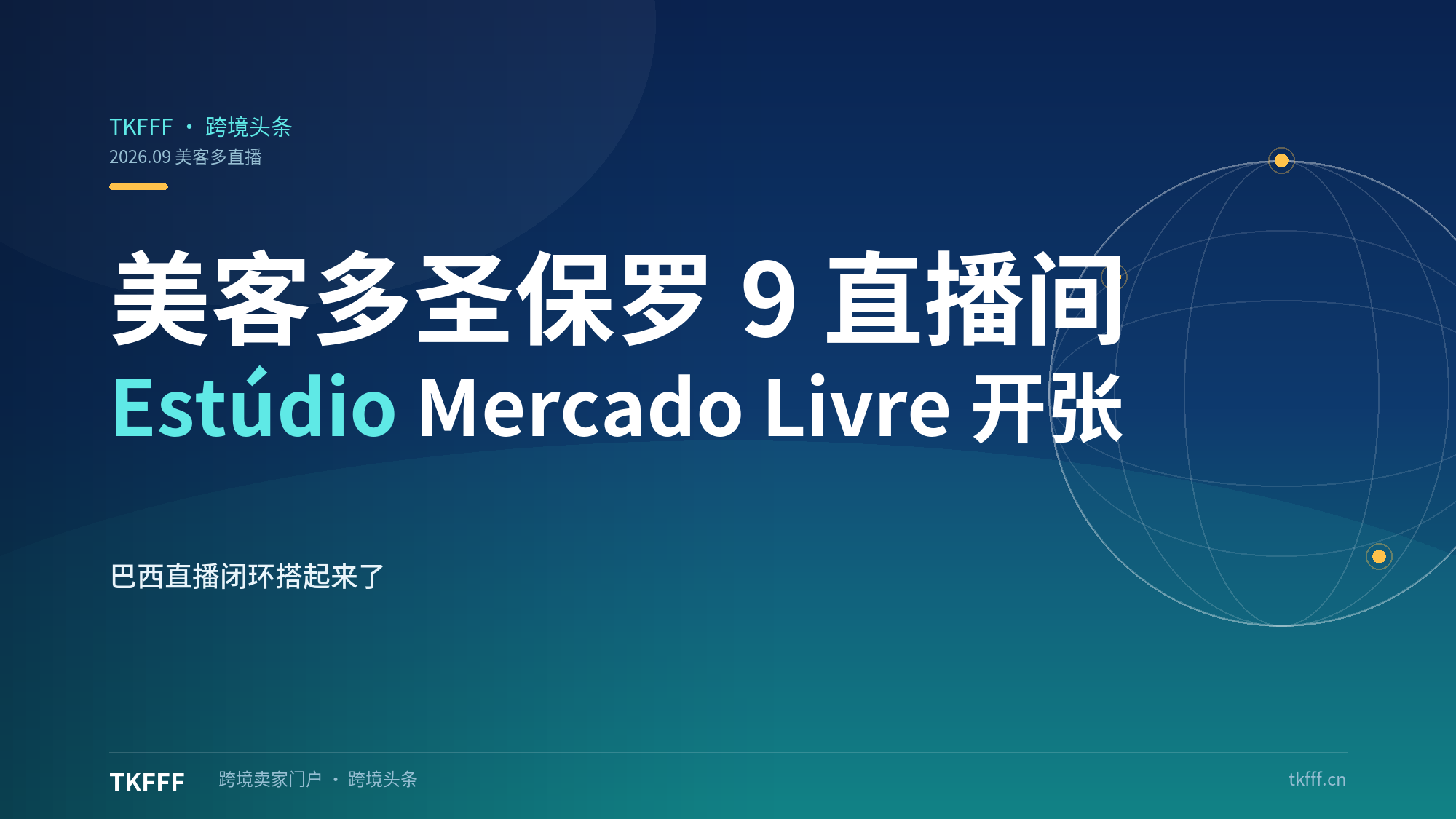 美客多圣保罗直播工作室 Estúdio Mercado Livre 开张：9 个免费直播间把开播门槛打到零,巴西直播闭环搭起来了