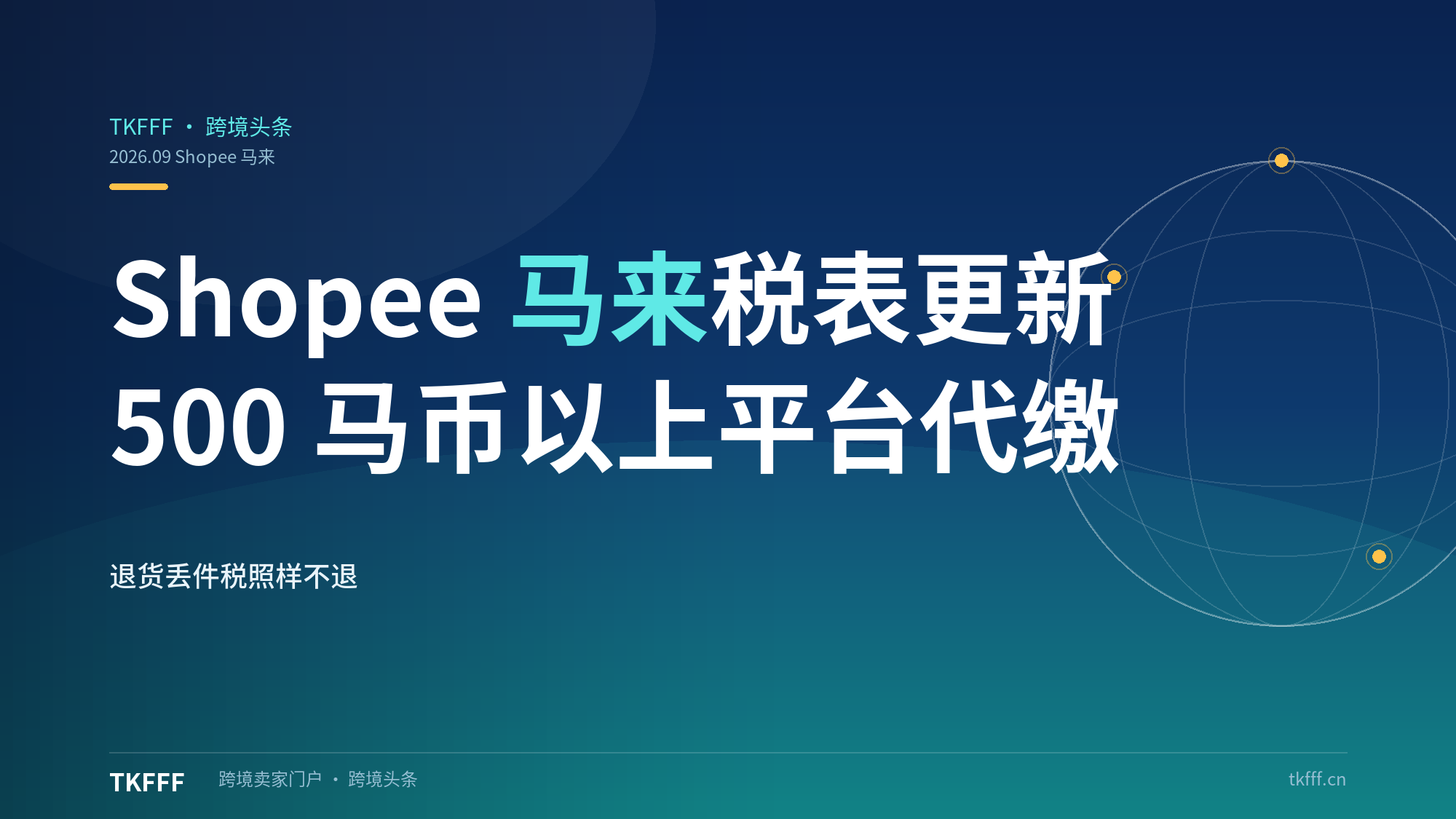 Shopee 马来站 9 月起更新高价值商品税税率表：500 马币以上进口品平台代缴，退货丢件税照样不退