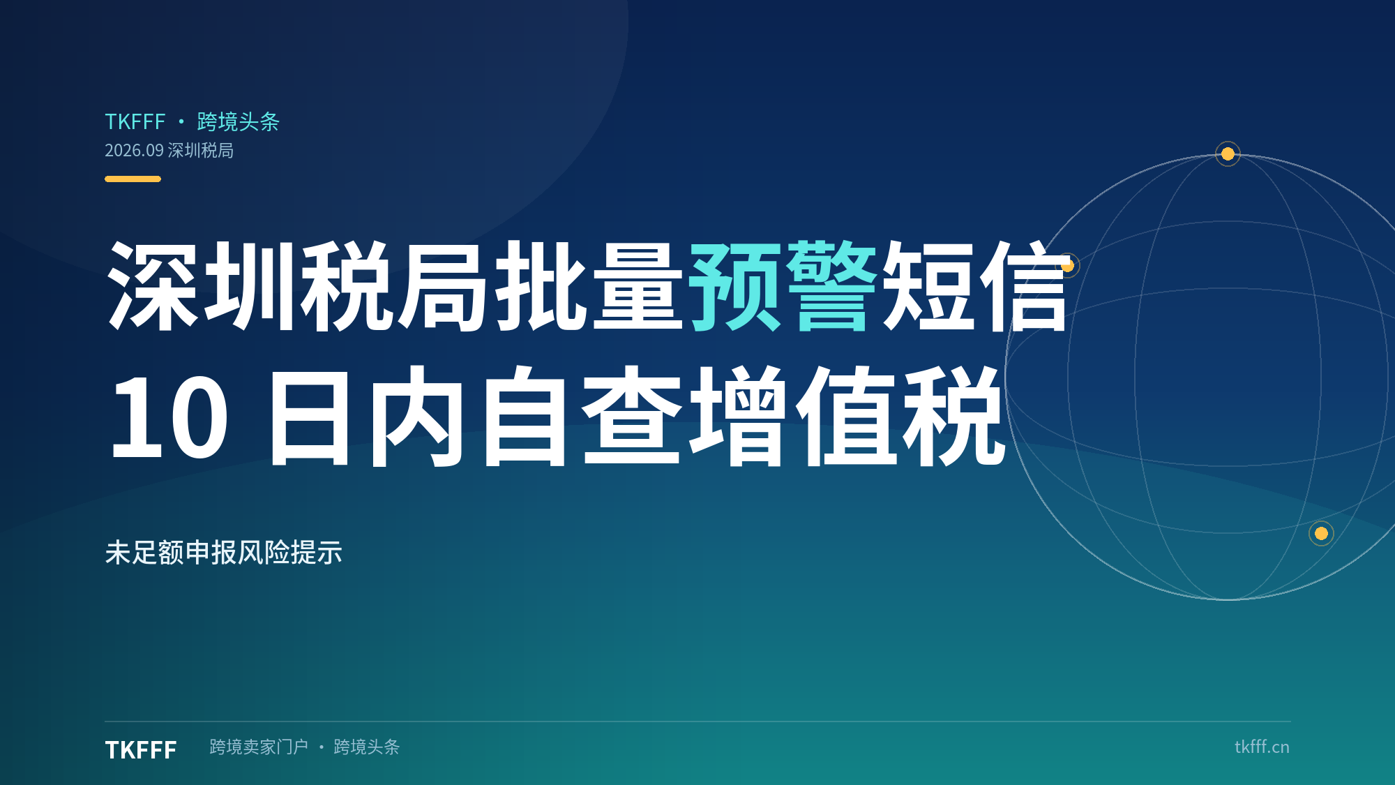 深圳税局批量发预警短信：跨境卖家 10 日内自查增值税未足额申报