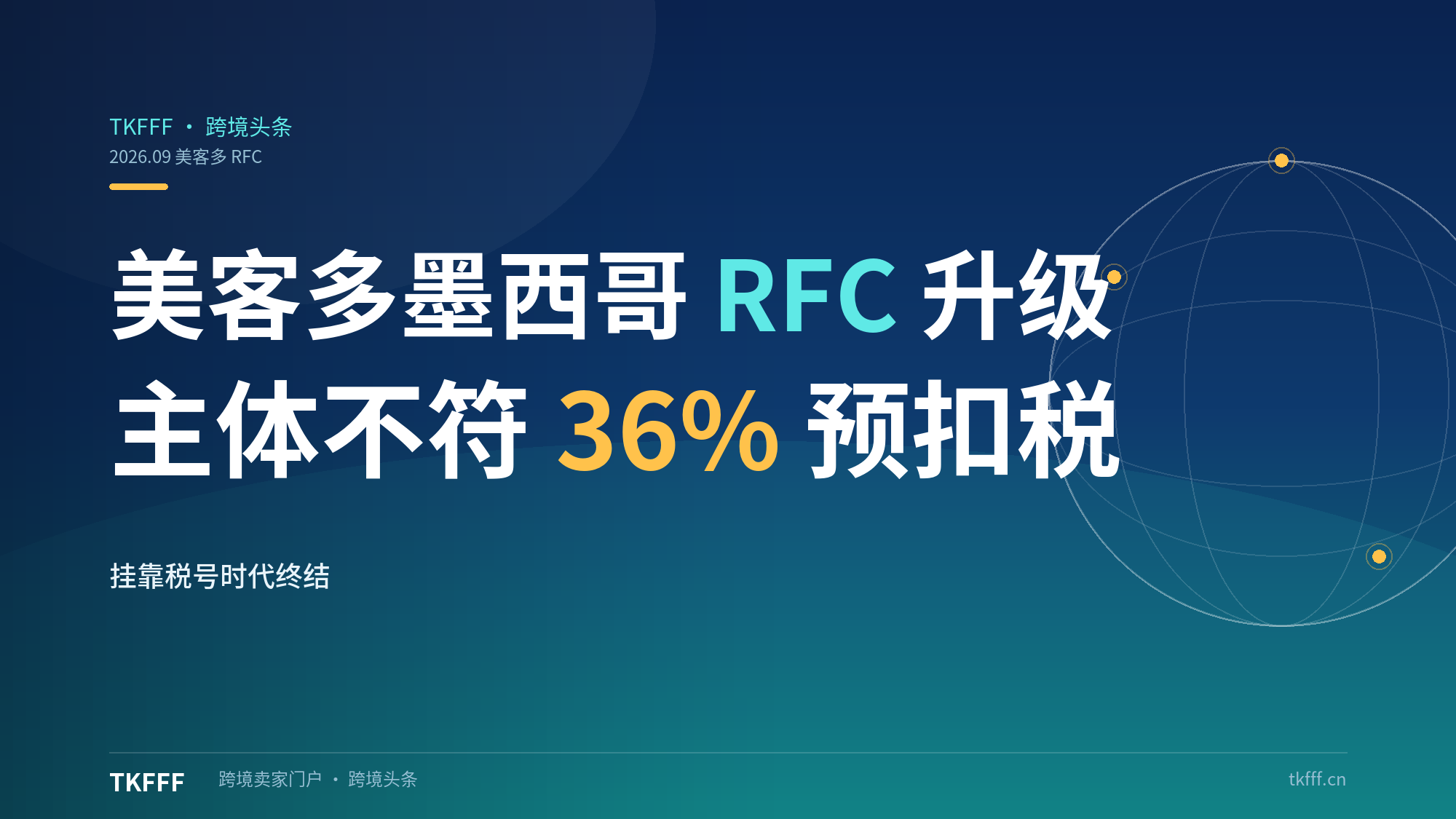 美客多墨西哥 RFC 核验升级：挂靠税号时代终结，主体不一致面临 36% 预扣税