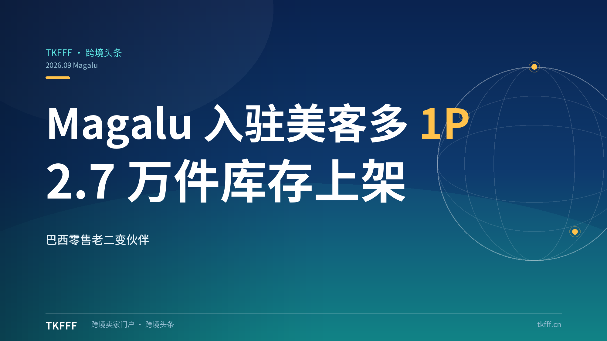 Magalu 以 1P 模式入驻美客多：巴西零售老二变伙伴，2.7 万件库存上架，标品赛道更卷了