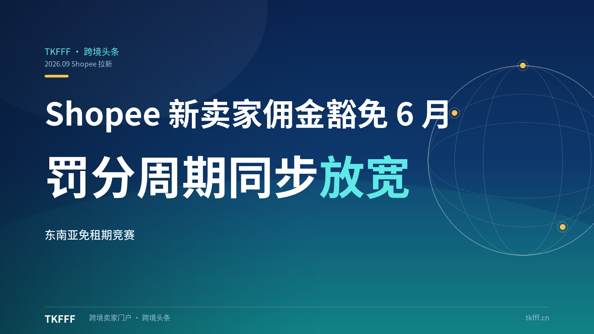 Shopee 新卖家佣金豁免延至 6 个月、罚分周期同步放宽：东南亚拉新进入"免租期"竞赛