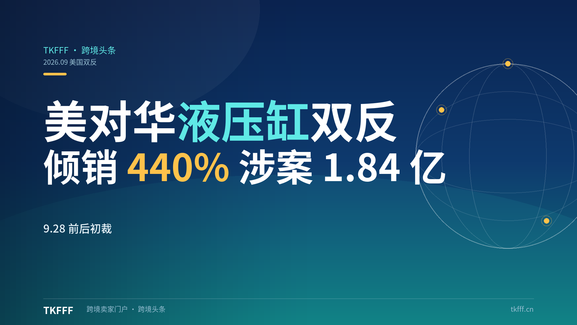 美国对中国线性液压缸启动双反调查，跨境卖家如何判断风险敞口？