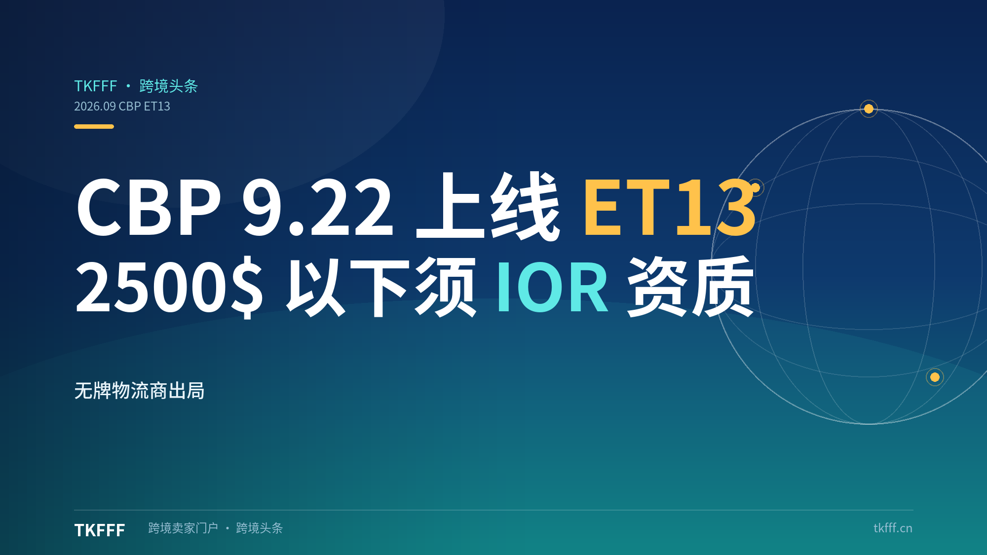 美国 CBP 9 月 22 日上线 ET13 邮政小包电子报关：2500 美元以下须 IOR 资质，无牌物流商出局