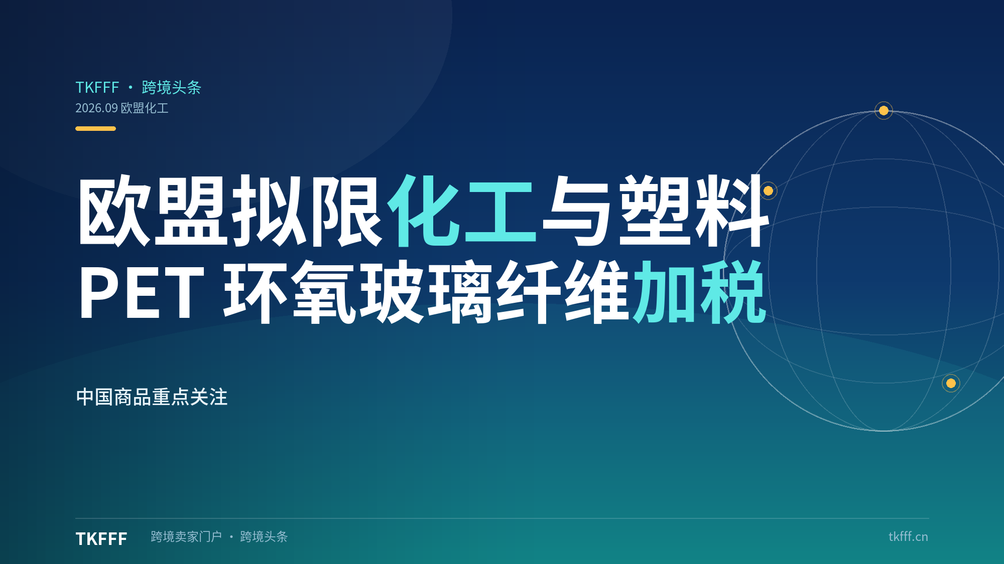 欧盟多国拟限制化工与塑料进口：PET、环氧树脂、玻璃纤维配额加税，中国商品成主要关注对象