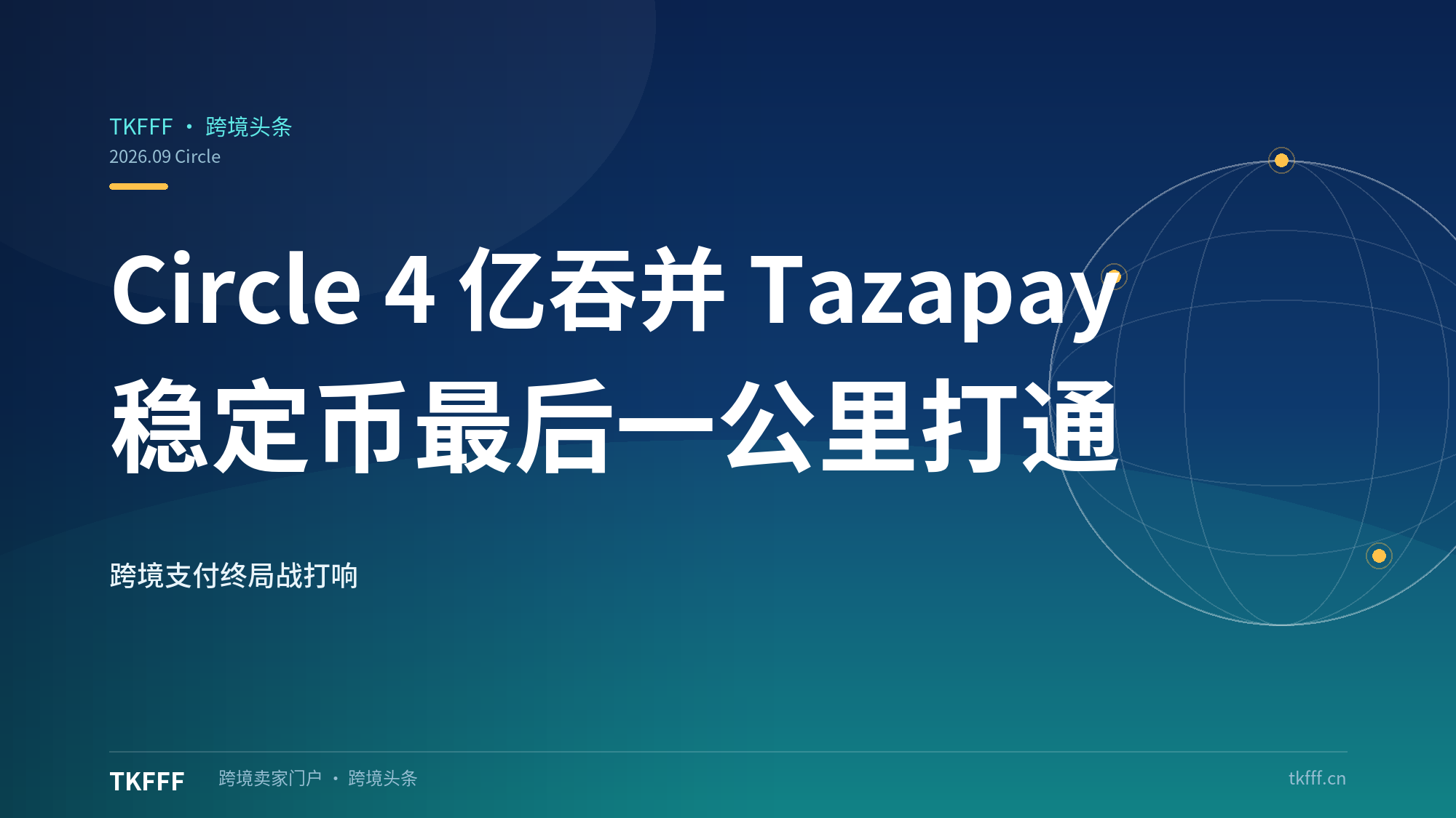 Circle 4 亿美元吞并 Tazapay：打通稳定币"最后一公里"本地法币兑付，USDC 跨境支付终局战打响