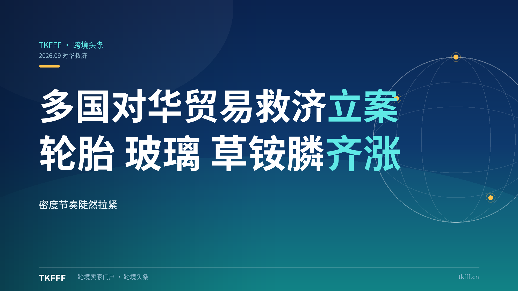 多国对华贸易救济密集立案：加拿大卡客车轮胎、巴西家电钢化玻璃、印度草铵膦税率上调至 5004 美元/吨