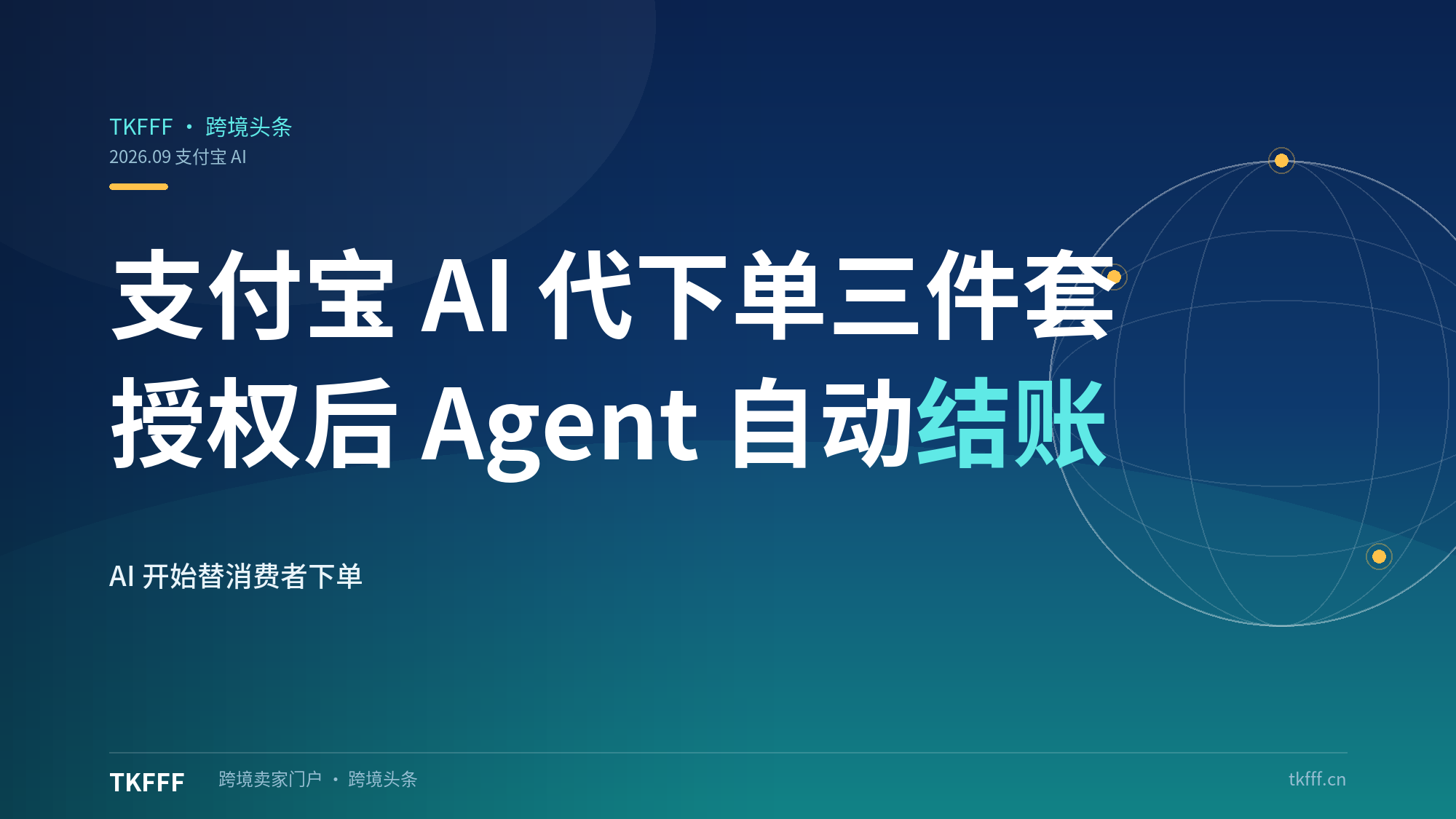 支付宝上线 AI 代下单三件套：授权后 Agent 按周期/目标价自动结账，AI 开始替消费者下单