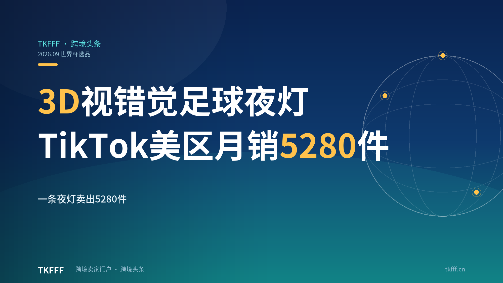 2026世界杯爆款复盘：3D视错觉足球夜灯如何靠TikTok美区月销5280件？（跨境选品指南）