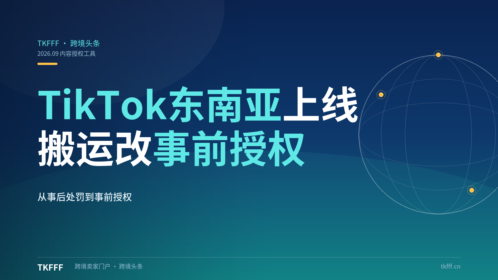 3天定生死？TikTok东南亚上线"内容授权工具"：搬运工如何从"事后处罚"转向"事前授权"合法活下来？（跨境内容治理解析）