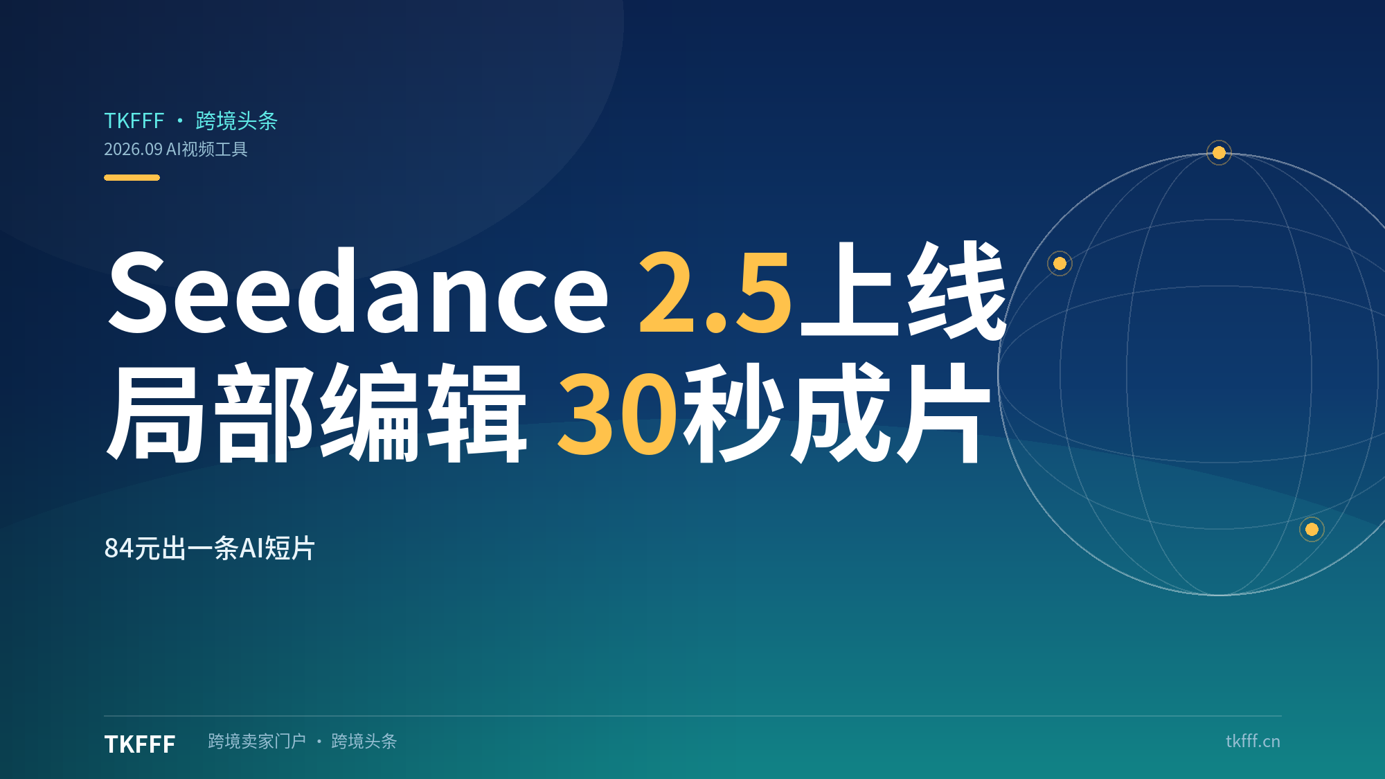 告别反复抽卡！字节Seedance 2.5上线：局部编辑+30秒成片，84元能出一条短片？（AI视频工具评测）